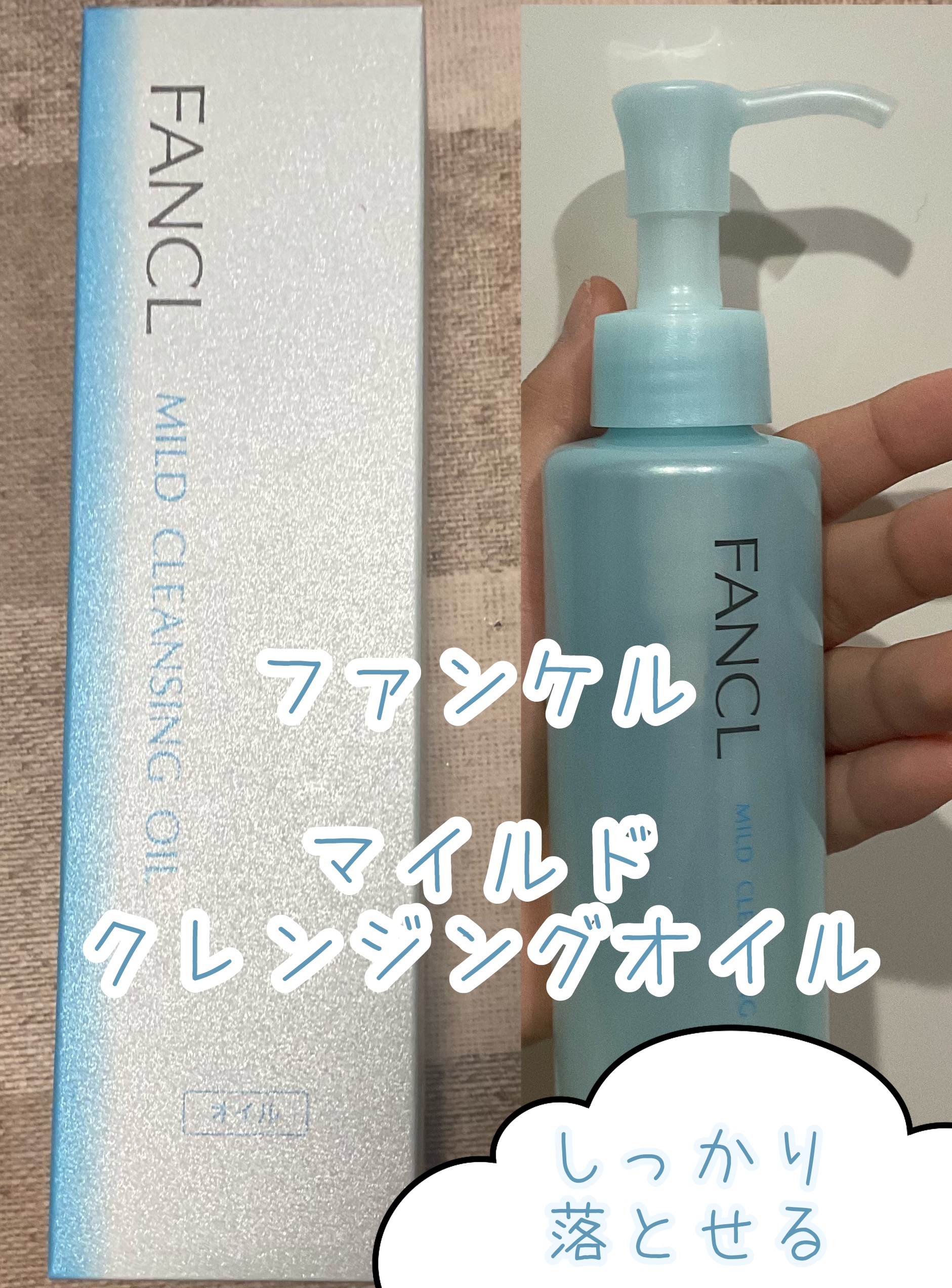 マイルドクレンジング オイル/ファンケル/オイルクレンジングを使ったクチコミ（1枚目）