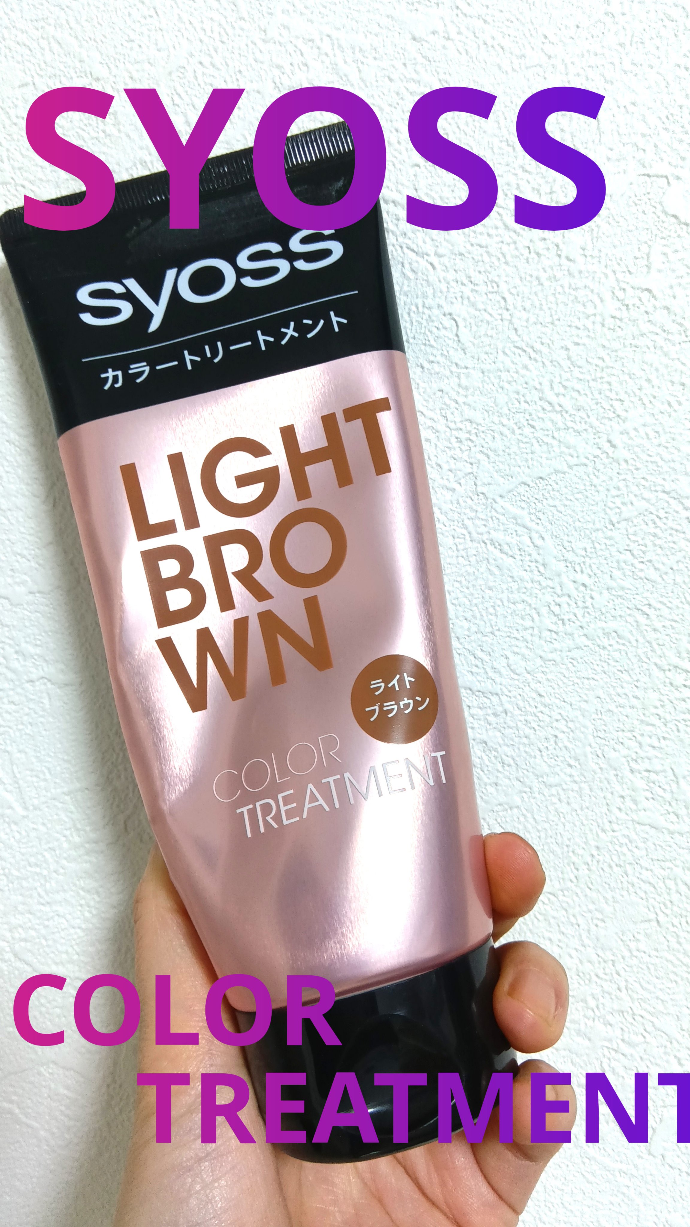 カラートリートメント/サイオス/ヘアカラーを使ったクチコミ（1枚目）