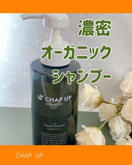 チャップアップシャンプー/CHAP UP(チャップアップ)/市販シャンプーを使ったクチコミ(1枚目)