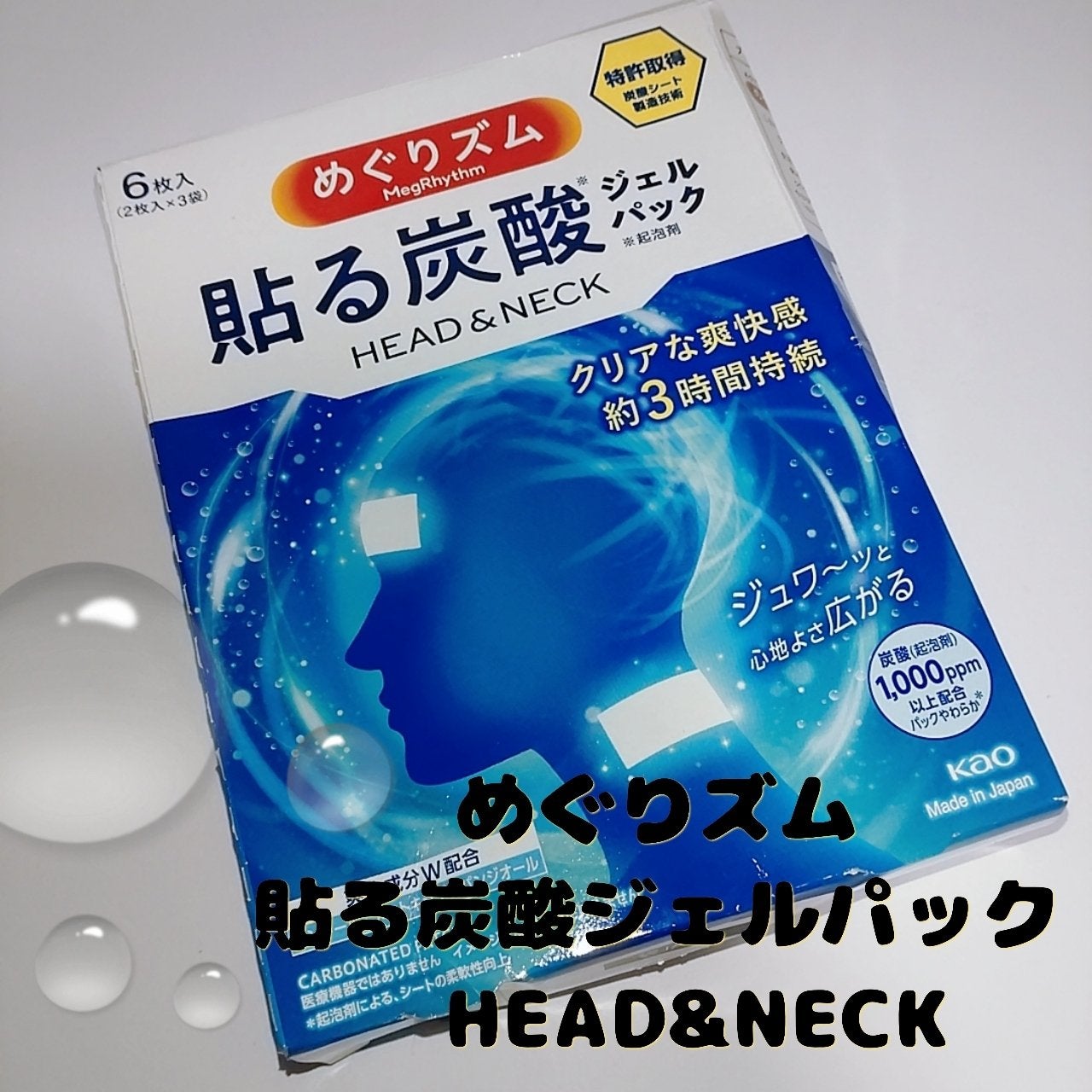 貼る炭酸ジェルパック HEAD&NECK/めぐりズム/ネック・デコルテケアを使ったクチコミ(1枚目)
