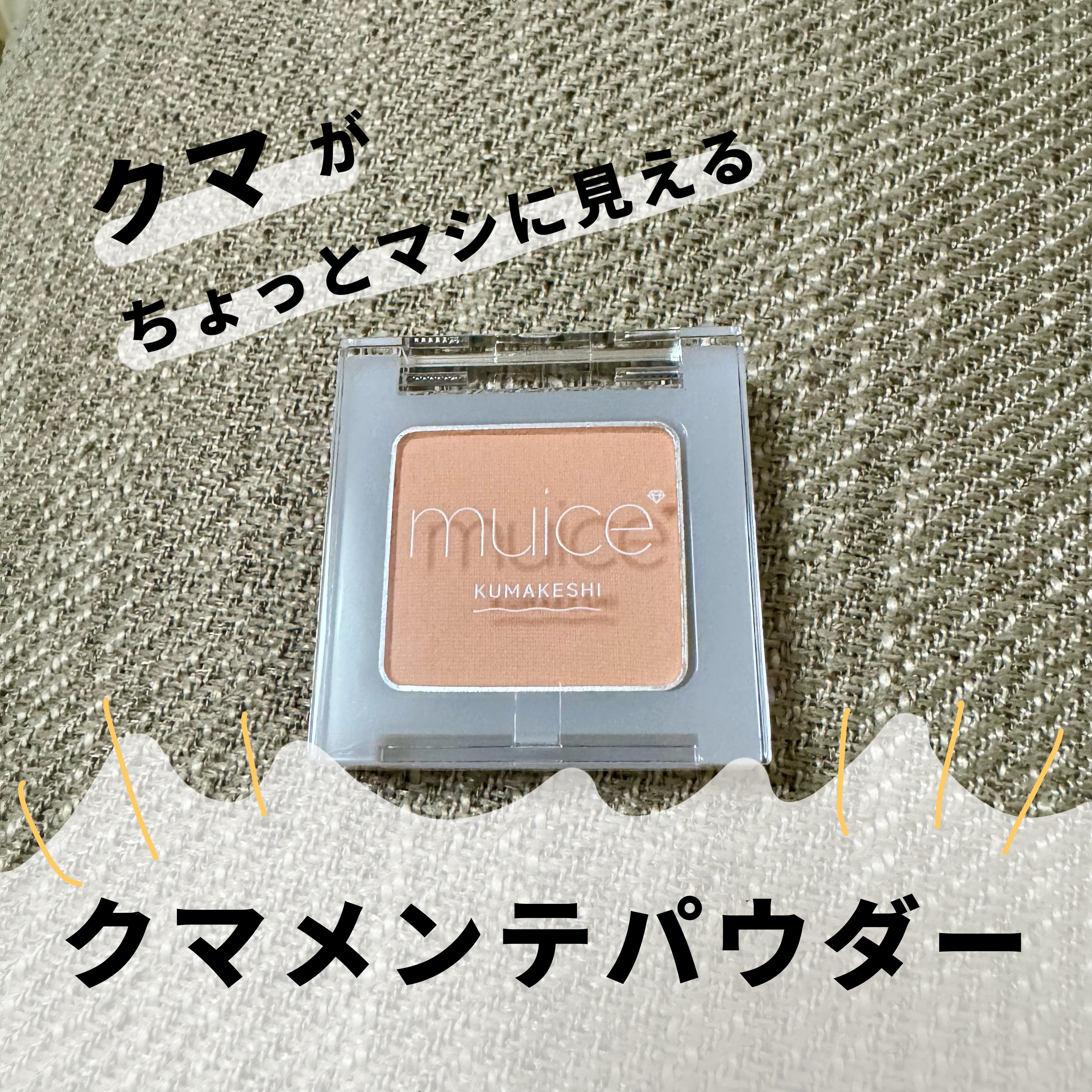 クマメンテパウダー/muice/パウダーコンシーラーを使ったクチコミ（1枚目）