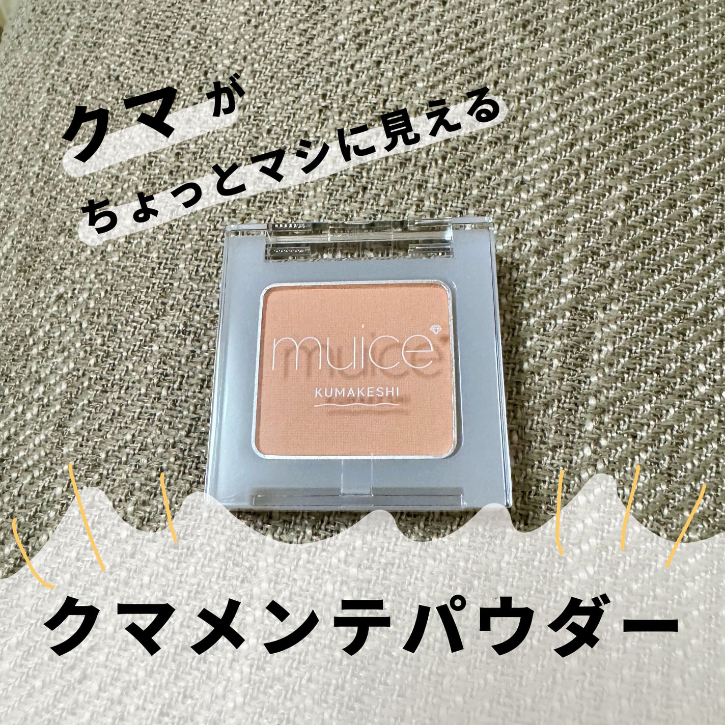 クマメンテパウダー/muice/パウダーコンシーラーを使ったクチコミ(1枚目)