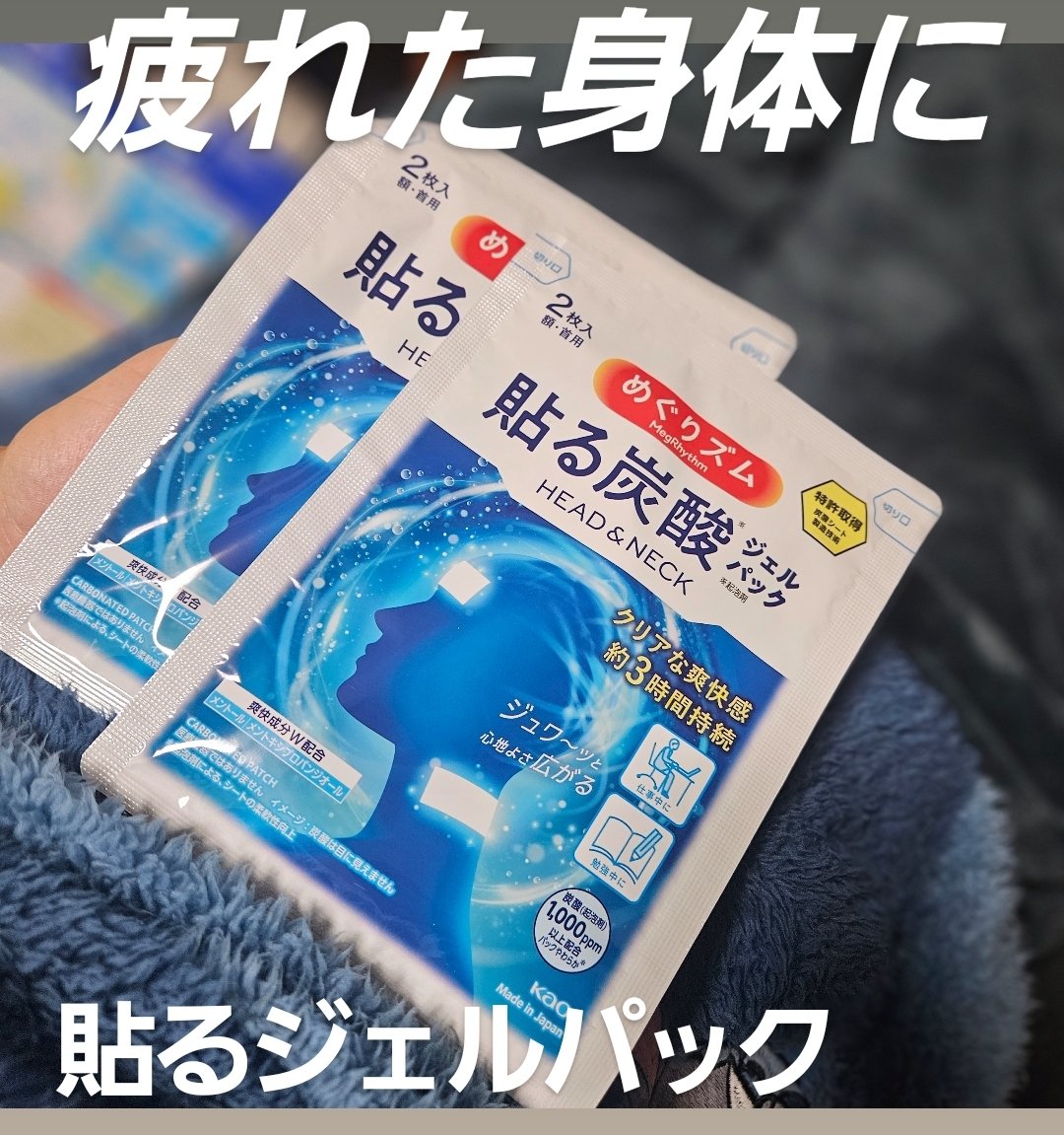 爽快時間
めぐりズム　貼る炭酸ジェルパック　HEAD&NECK

貼るタイプのジェルパックだから
頭や首にさっと貼るだけ♪

ジュワーっと冷たい感覚が広がり心地よい✨

クリアな爽快感は約3時間持続

ベルガモット
シトラスの香りが優しく香