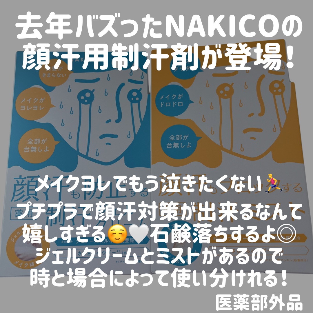 薬用制汗フェイスミスト/NAKICO/デオドラント・制汗剤を使ったクチコミ（2枚目）