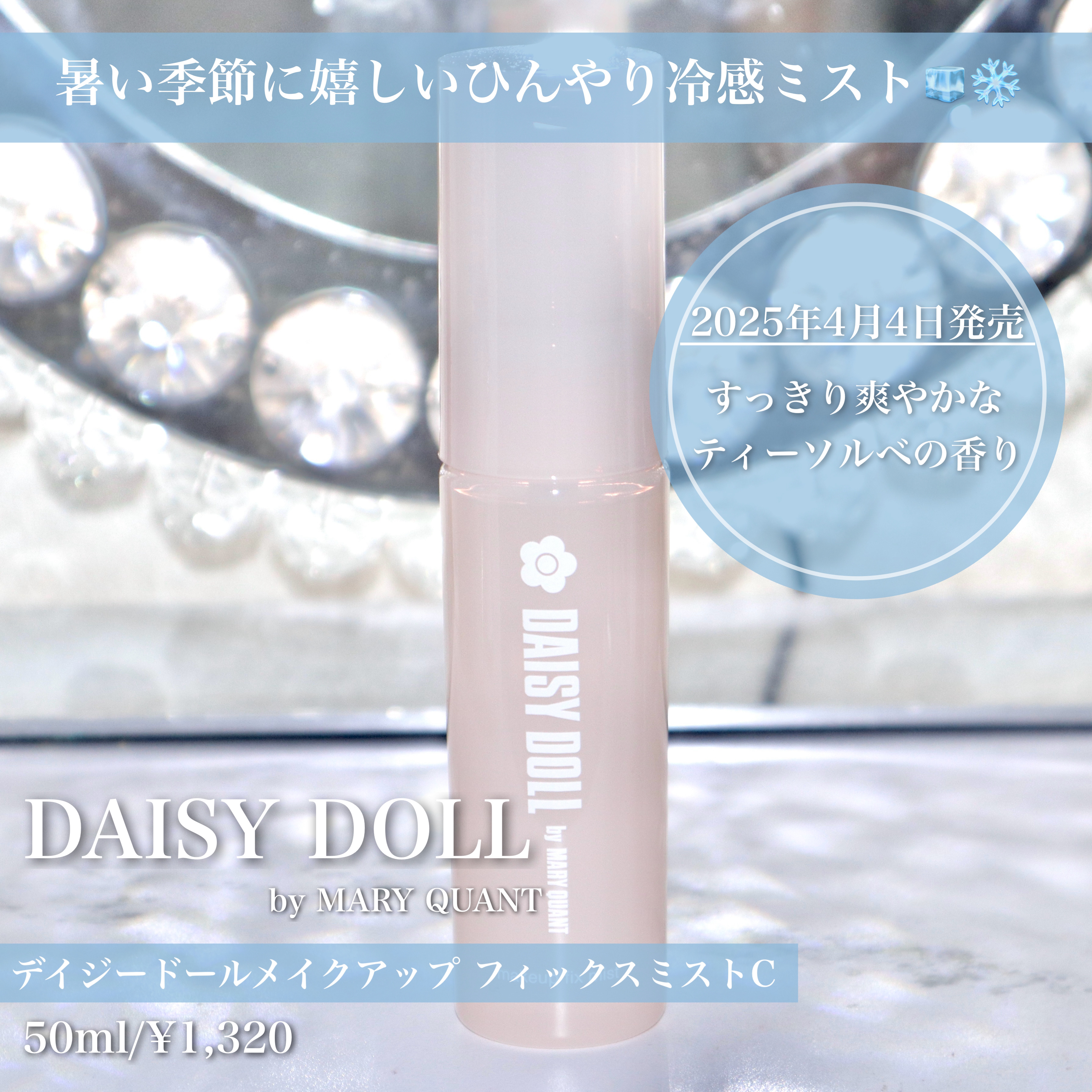 デイジードール メイクアップ フィックス ミスト(ティーソルベの香り)/DAISY DOLL by MARY QUANT/フィックスミストを使ったクチコミ（2枚目）
