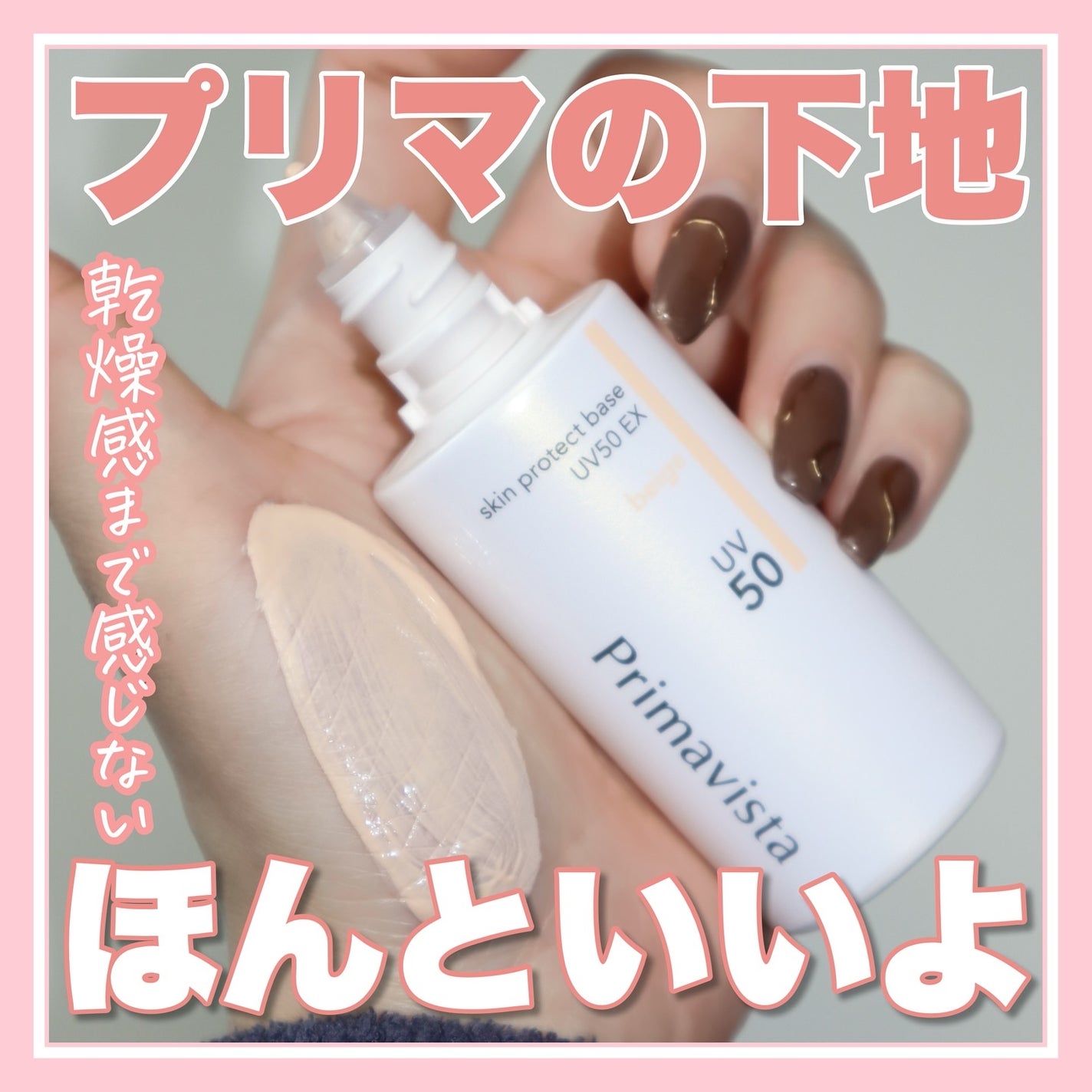 スキンプロテクトベース 皮脂くずれ防止 UV50 EX/プリマヴィスタ/化粧下地を使ったクチコミ(1枚目)