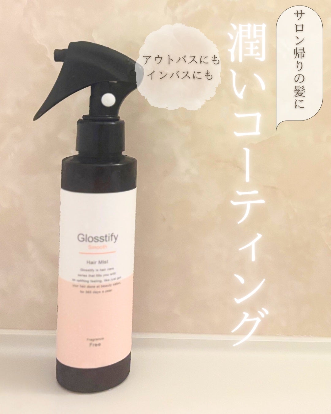 ヘアリペアミスト|Glosstifyの口コミ - Glosstify Smooth by ヘアリペアミスト|Glosstifyの口コミ - Glosstify Smooth by