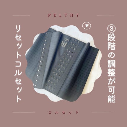 リセットコルセット/PELTHY/ボディグッズを使ったクチコミ(3枚目)