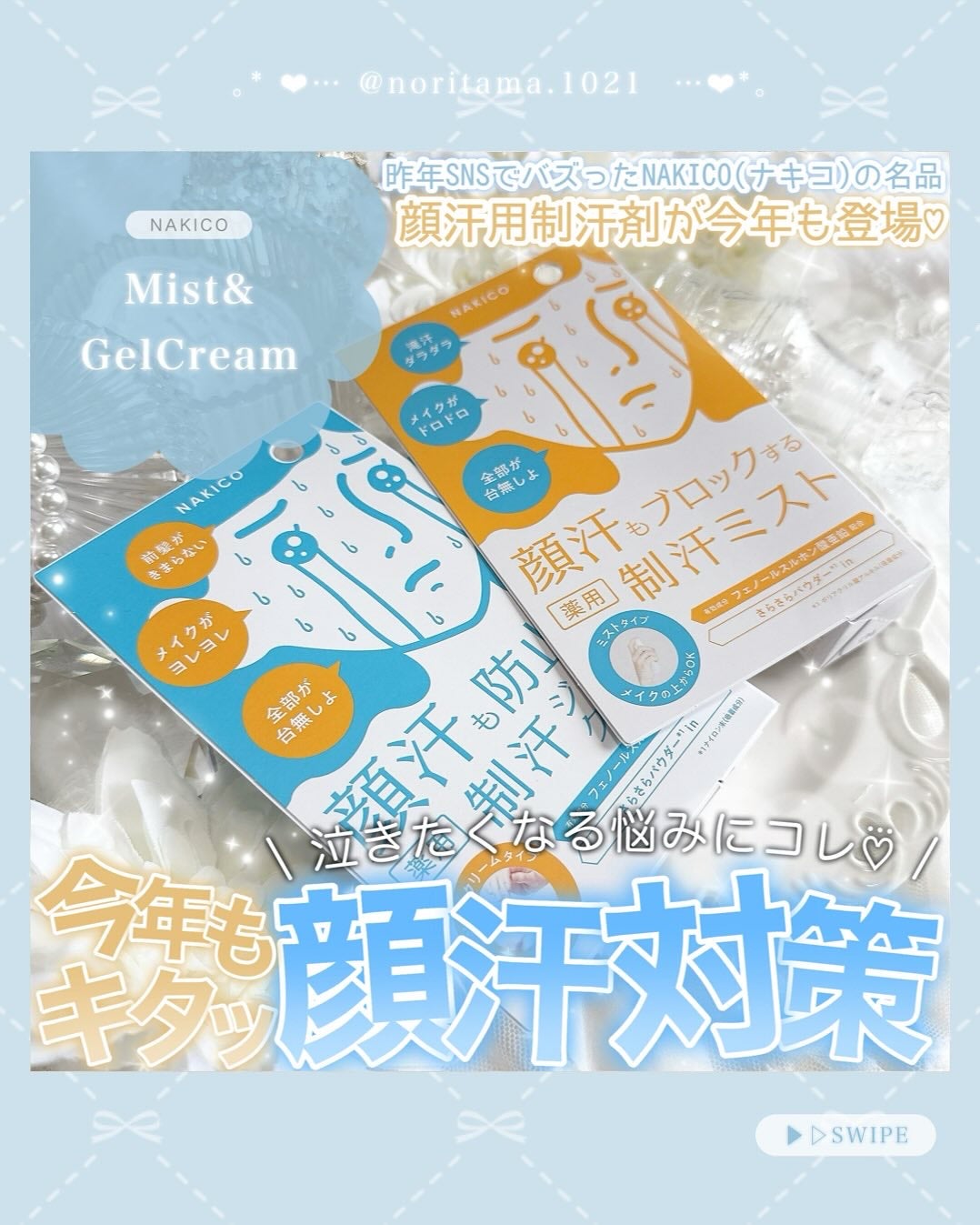 薬用制汗フェイスミスト/NAKICO/デオドラント・制汗剤を使ったクチコミ(1枚目)