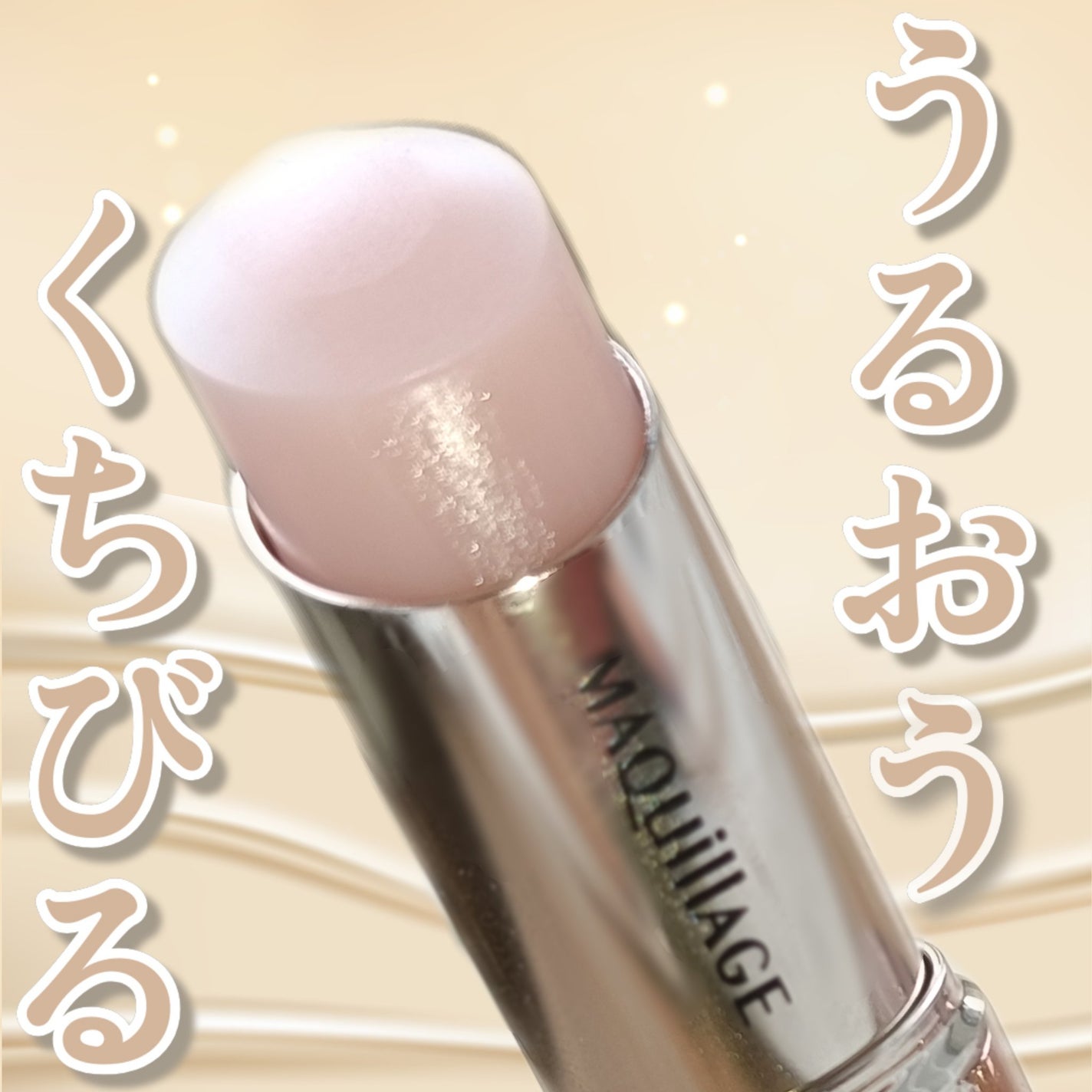 ドラマティックエッセンスリップケア (医薬部外品)リップクリーム/マキアージュ/リップクリームを使ったクチコミ(2枚目)