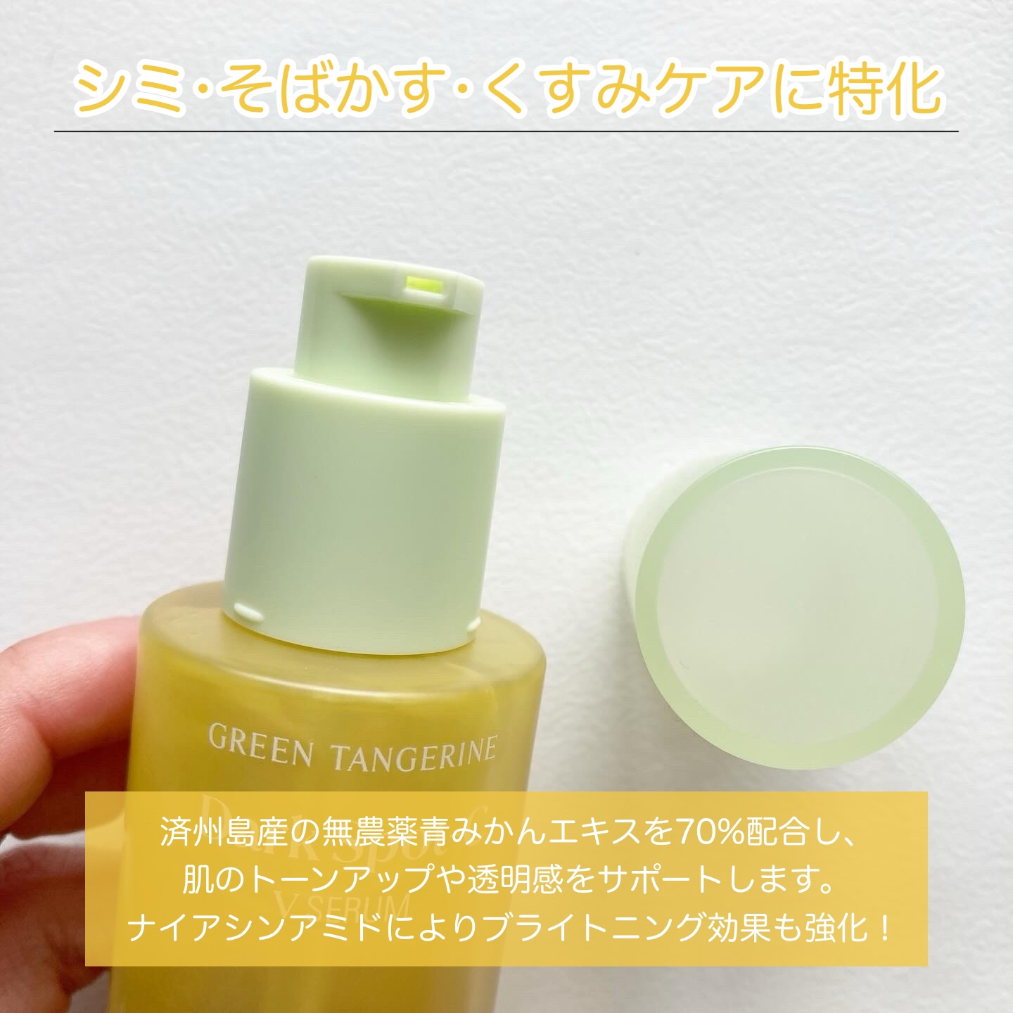 グリーンタンジェリン ビタC ダークスポットケアセラム/goodal/美容液を使ったクチコミ（2枚目）