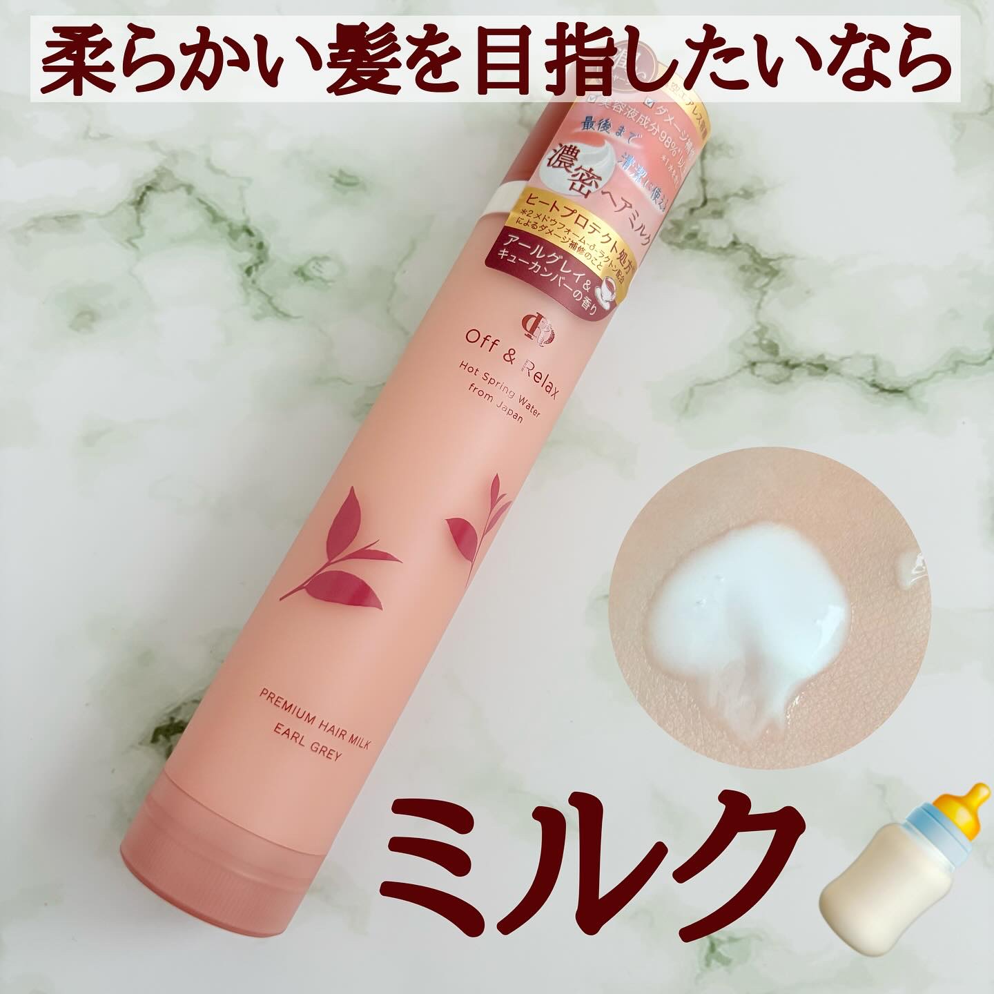 ＯＲ プレミアムヘアミルク　アールグレイ＆キューカンバーの香り/Off&Relax/ヘアミルクを使ったクチコミ（1枚目）