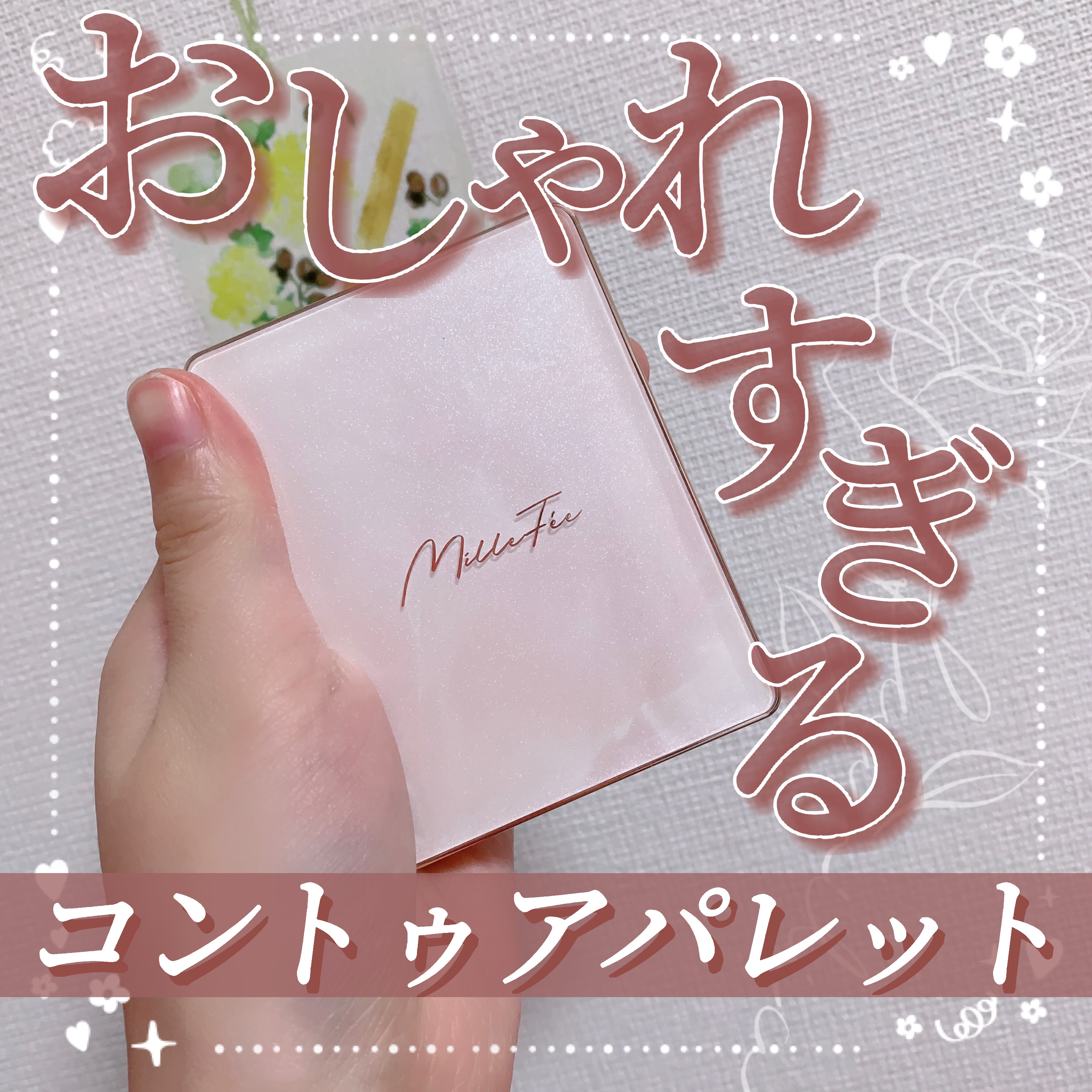 チート顔コントゥアパレット/MilleFée/パウダーハイライトを使ったクチコミ（1枚目）