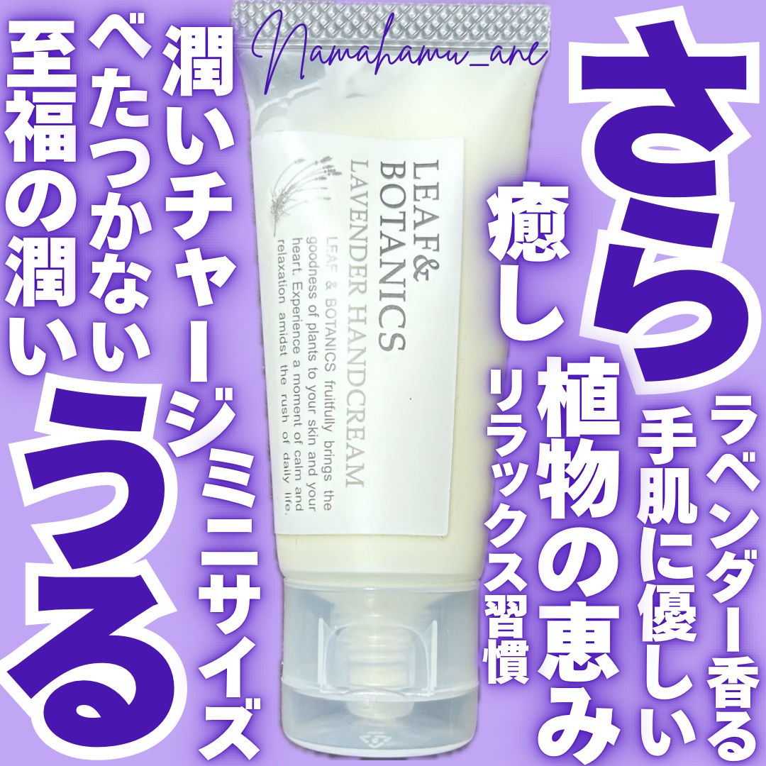 ハンドクリーム ラベンダー/LEAF＆BOTANICS /ハンドクリームを使ったクチコミ（1枚目）