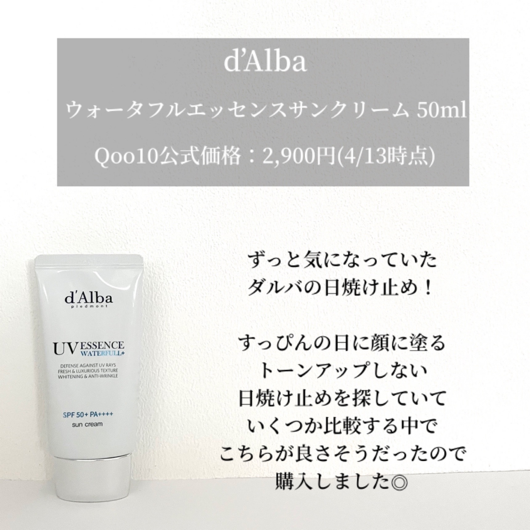 ダルバ ウォータフル エッセンス サンクリーム/ダルバ/日焼け止めクリームを使ったクチコミ（2枚目）