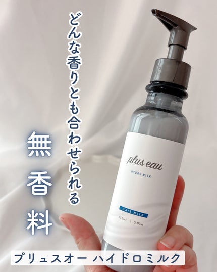 プリュスオー ハイドロミルク/plus eau/ヘアミルクを使ったクチコミ(1枚目)