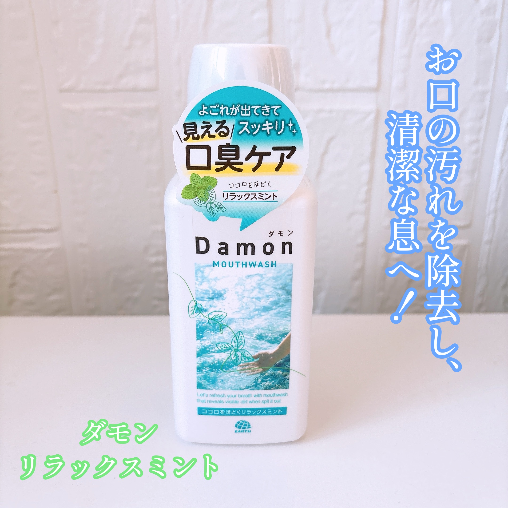 ダモン リラックスミント/Damon/マウスウォッシュ・スプレーを使ったクチコミ（1枚目）