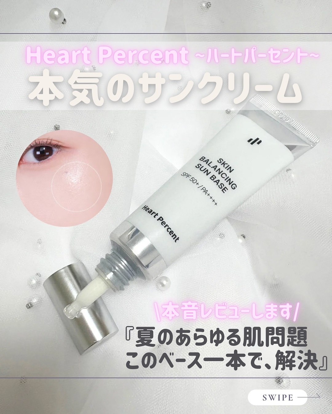 スキンバランシング サンベース/Heart Percent/日焼け止めクリームを使ったクチコミ（1枚目）
