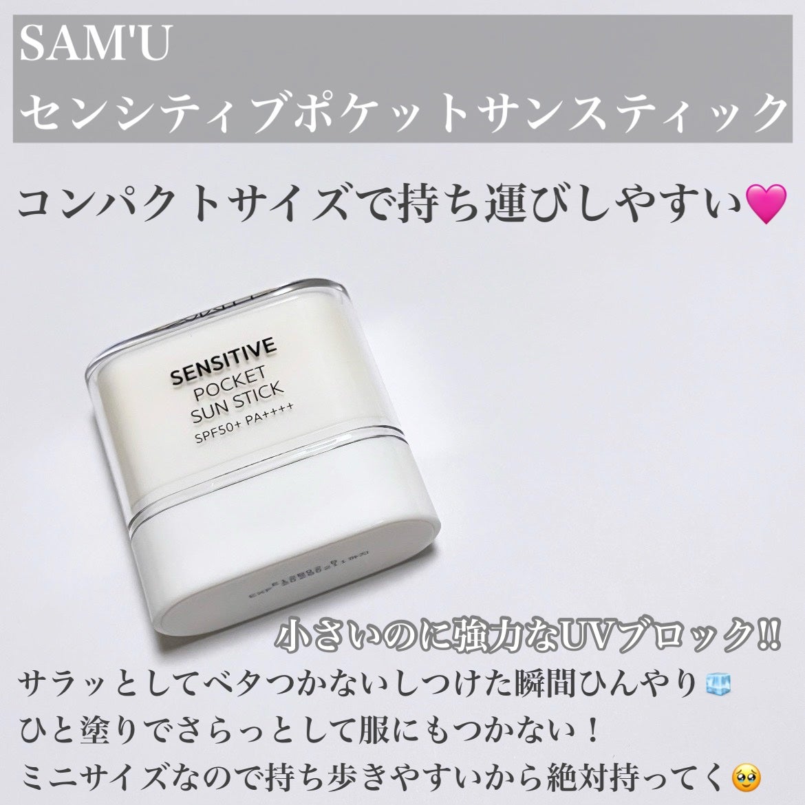 センシティブポケットサンスティック/SAM'U/日焼け止めスティックを使ったクチコミ(2枚目)