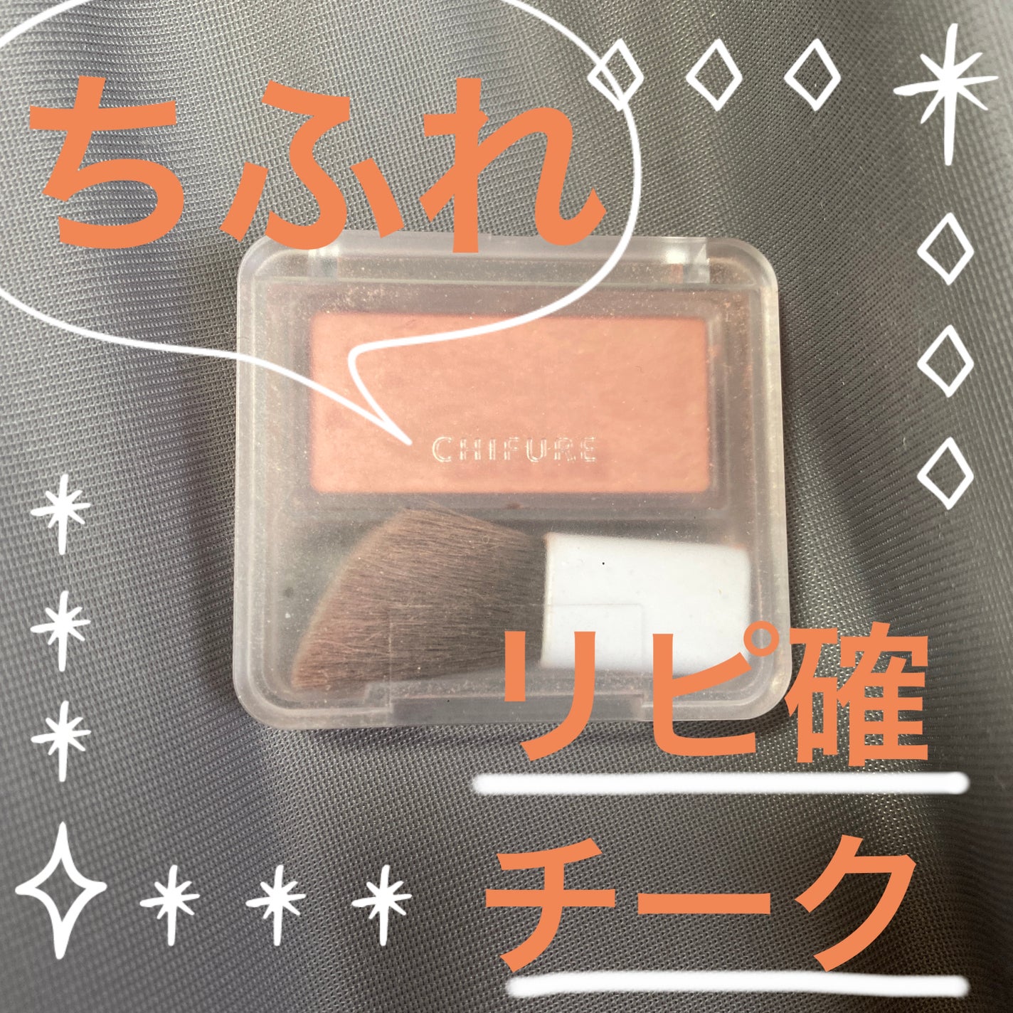 パウダー チーク/ちふれ/パウダーチークを使ったクチコミ(1枚目)