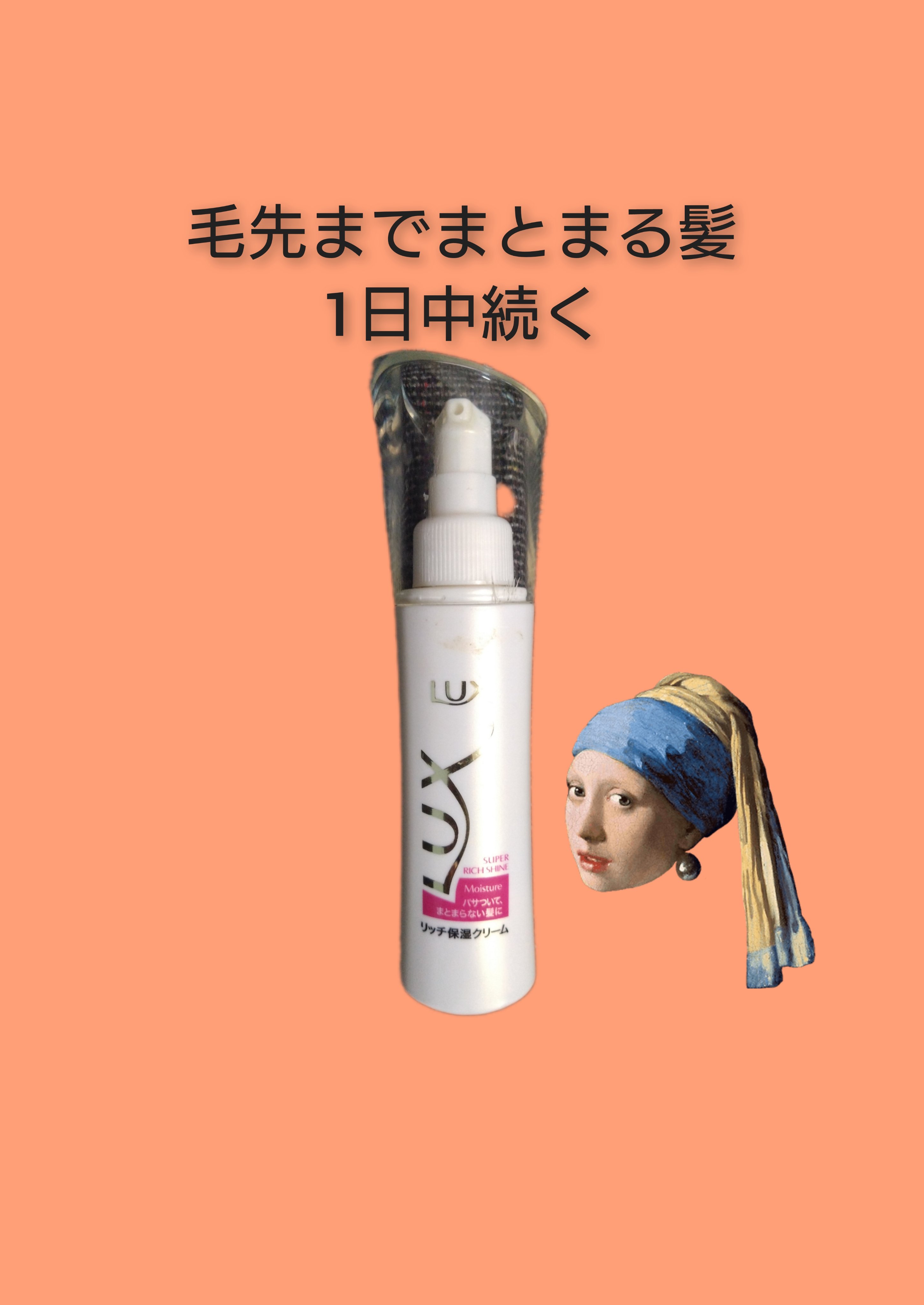 スーパーリッチシャイン モイスチャー リッチ保湿クリーム/LUX/ヘアワックス・クリームを使ったクチコミ（1枚目）