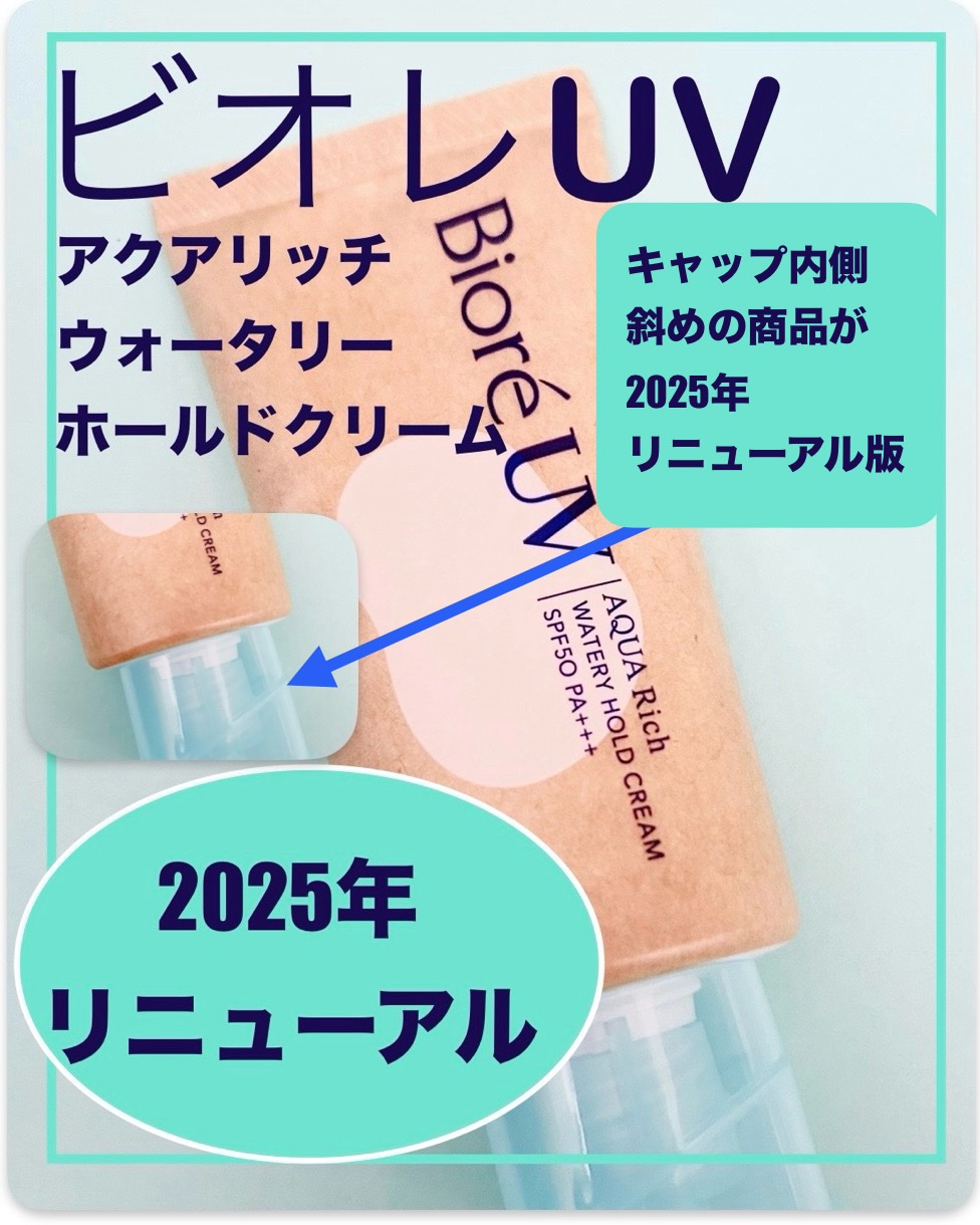 ビオレUV アクアリッチ ウォータリーホールドクリーム（水肌記憶UV）/ビオレ/日焼け止めクリームを使ったクチコミ（1枚目）