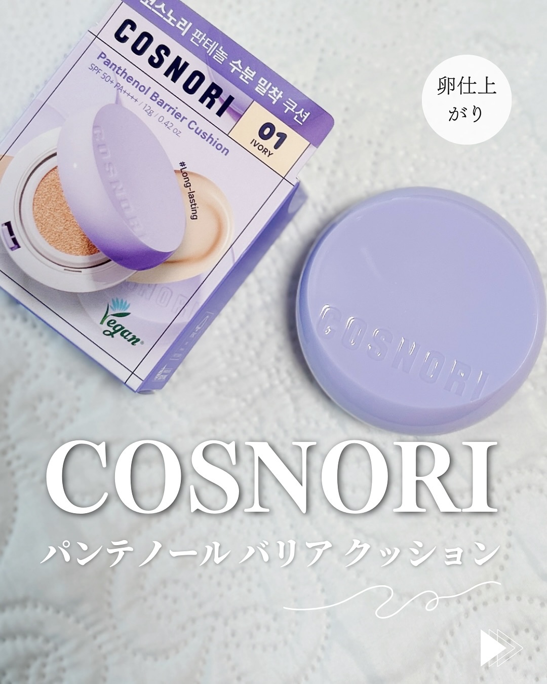 パンテノールバリアクッション/COSNORI/クッションファンデーションを使ったクチコミ（1枚目）