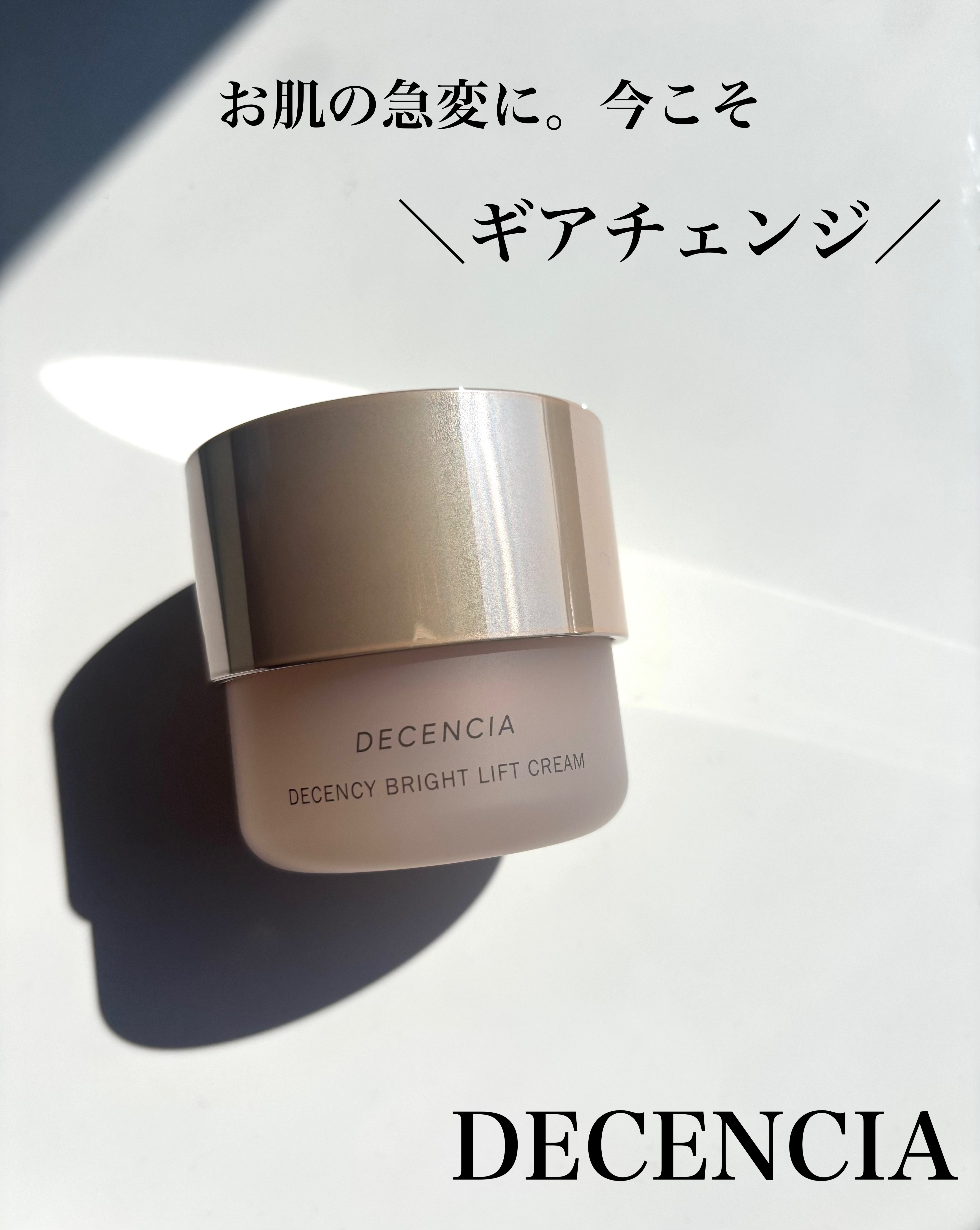 ディセンシア ディセンシー ブライトリフト クリーム/DECENCIA/フェイスクリームを使ったクチコミ（1枚目）