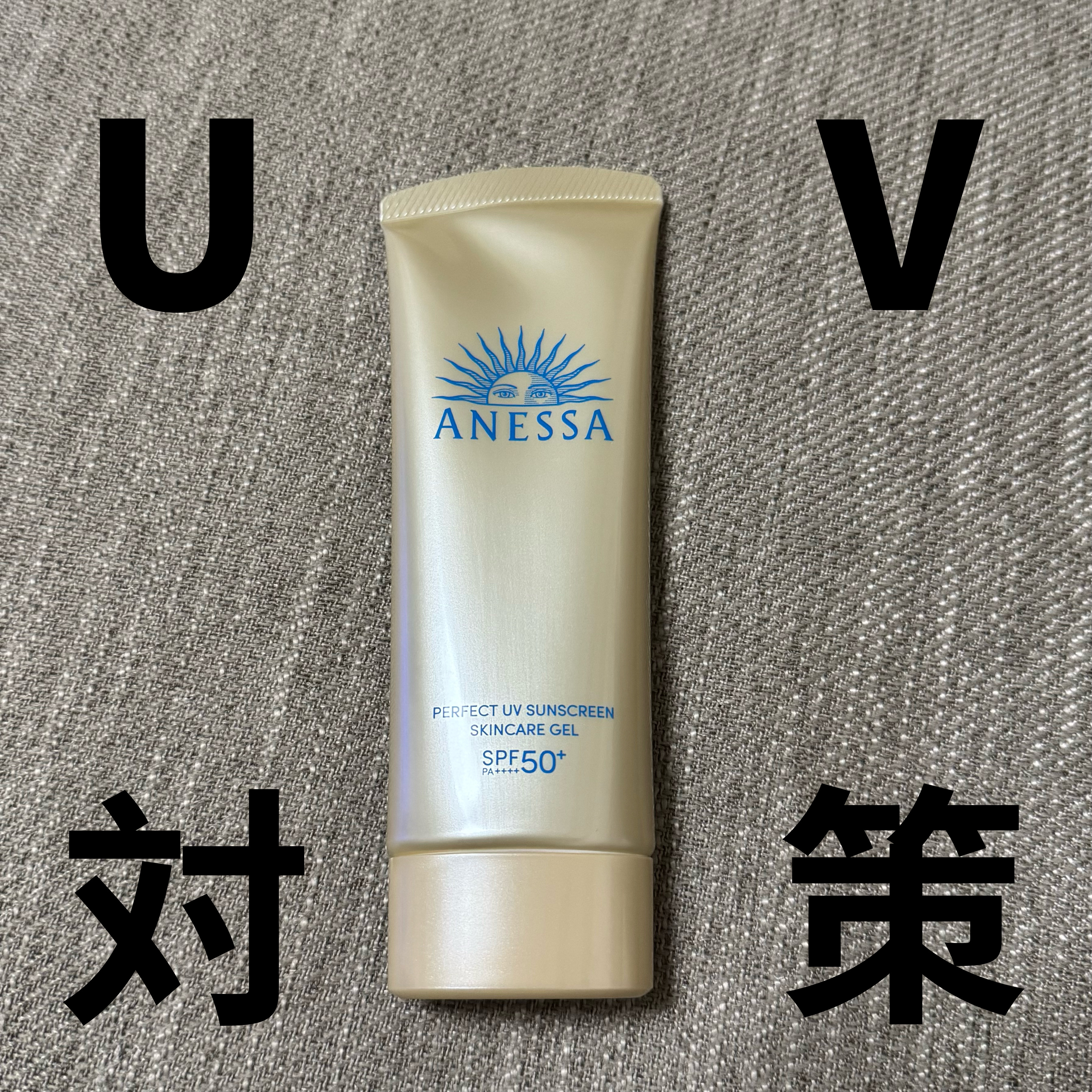 アネッサ　パーフェクトUV　スキンケアジェル　NA/アネッサ/日焼け止めジェルを使ったクチコミ（1枚目）