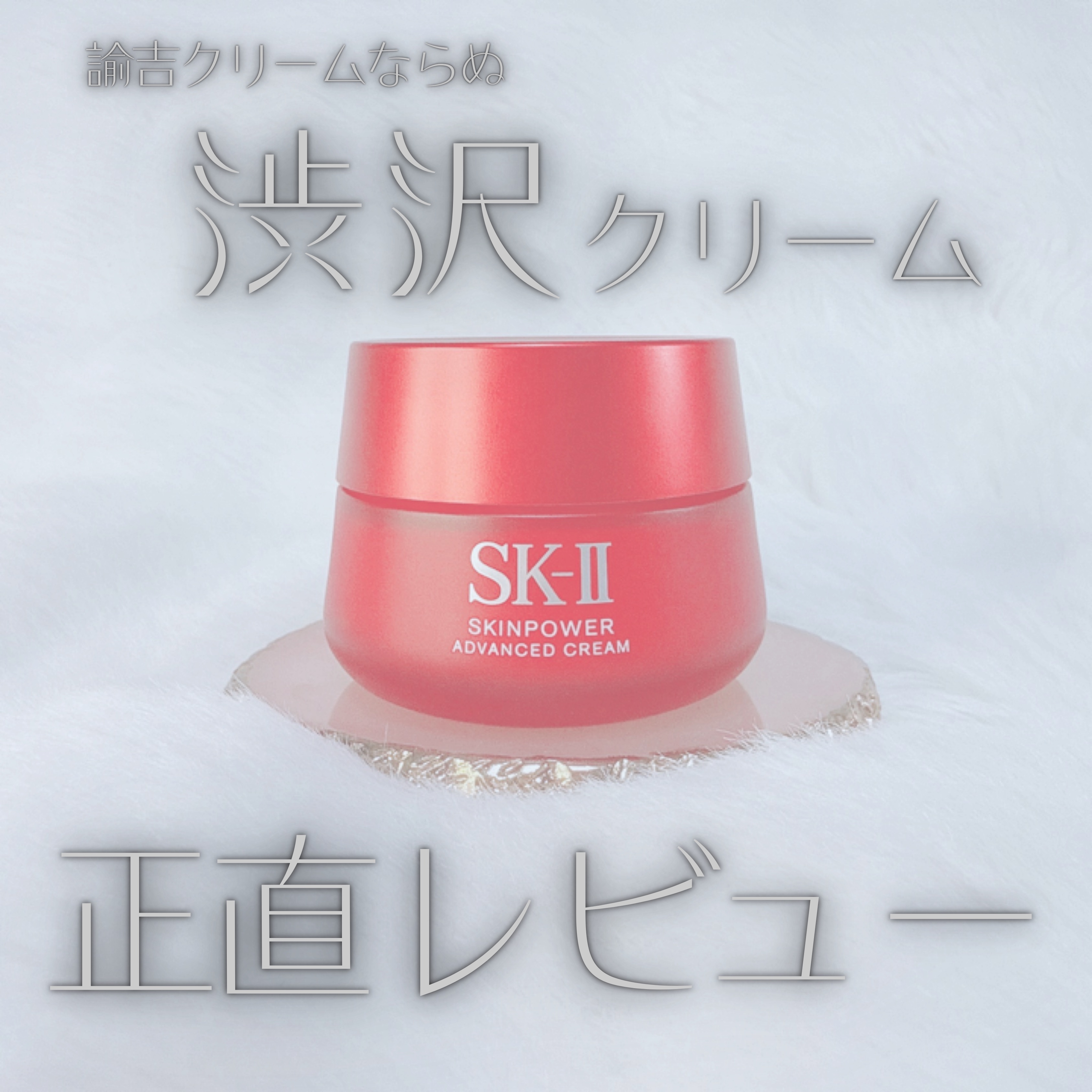 スキンパワー アドバンスト クリーム/SK-II/フェイスクリームを使ったクチコミ（1枚目）