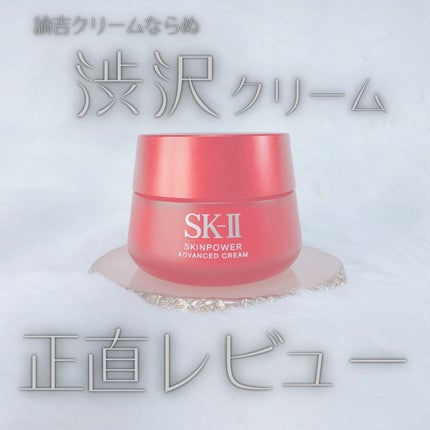 スキンパワー アドバンスト クリーム/SK-II/フェイスクリームを使ったクチコミ(1枚目)