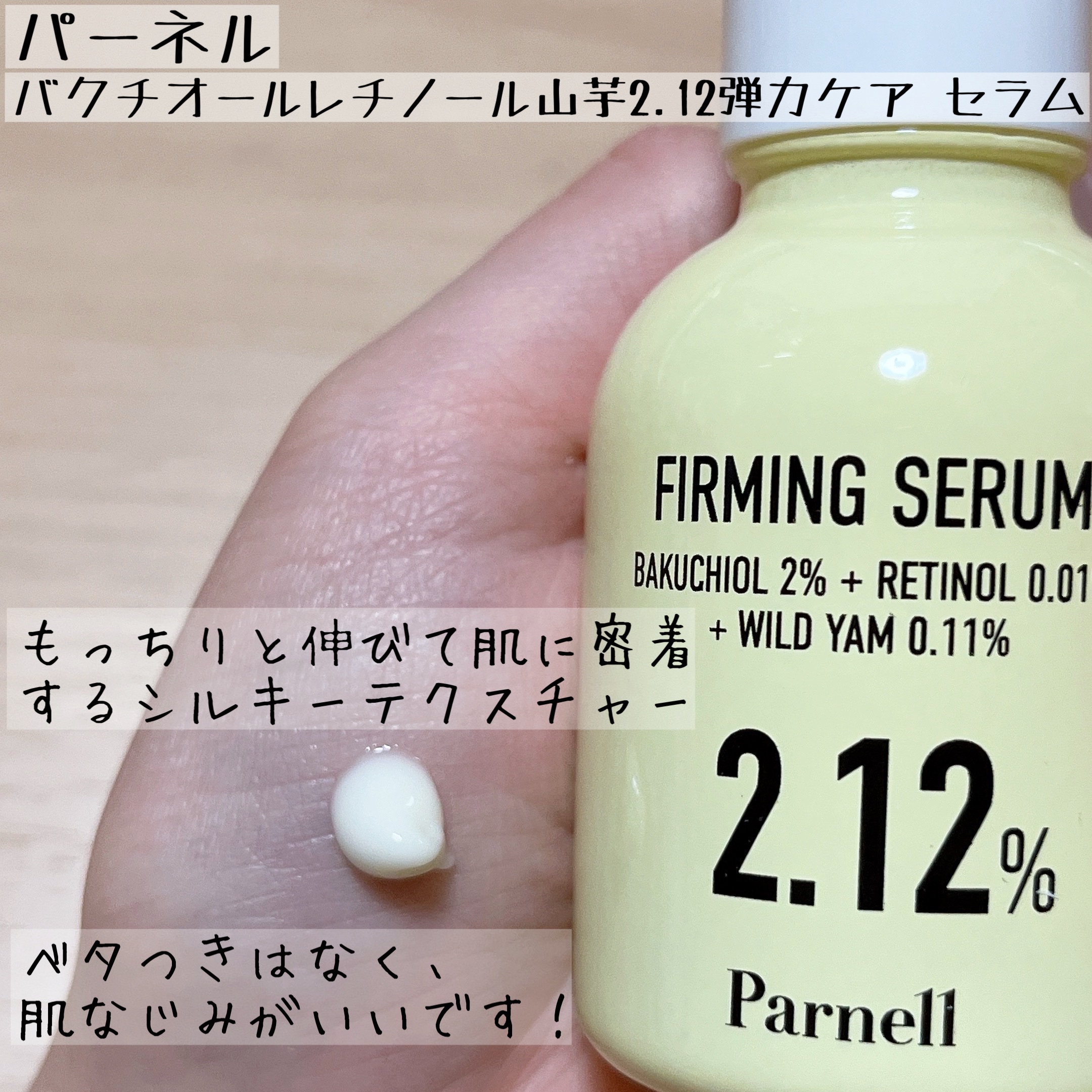 バクチオール レチノール 山芋 2.12 弾力ケア セラム/parnell/美容液を使ったクチコミ（3枚目）