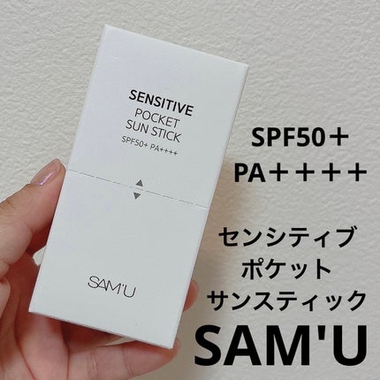 センシティブポケットサンスティック/SAM'U/日焼け止めスティックを使ったクチコミ(1枚目)