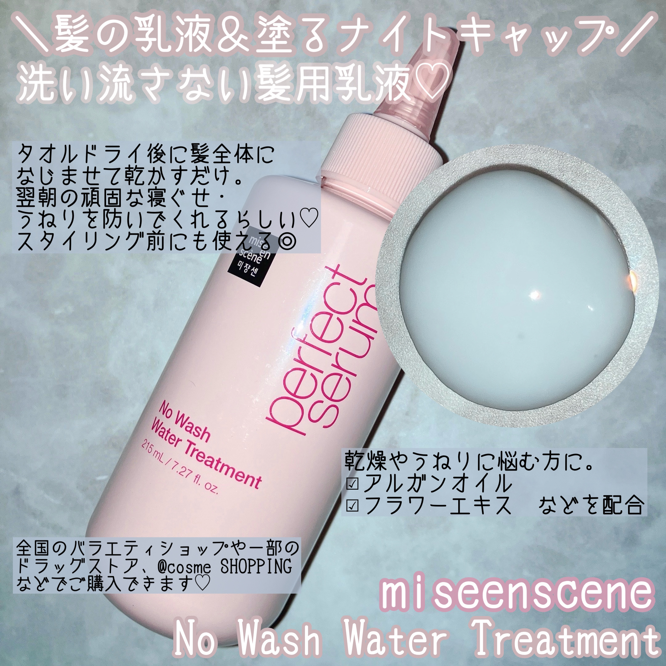 パーフェクトノーウォッシュウォータートリートメント /miseenscene/アウトバストリートメントを使ったクチコミ（2枚目）