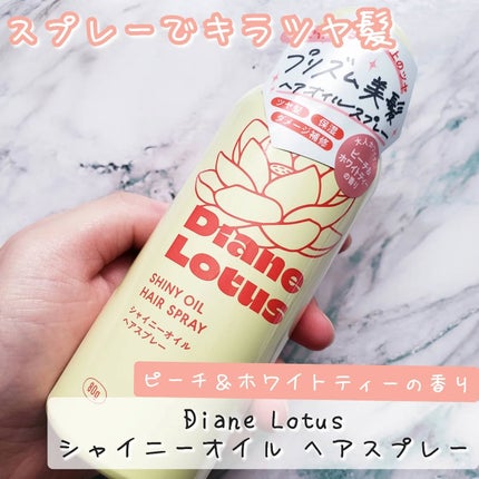 ロータス シャイニーオイル ヘアスプレー ピーチ&ホワイトティーの香り/ダイアン/ヘアスプレーを使ったクチコミ(1枚目)