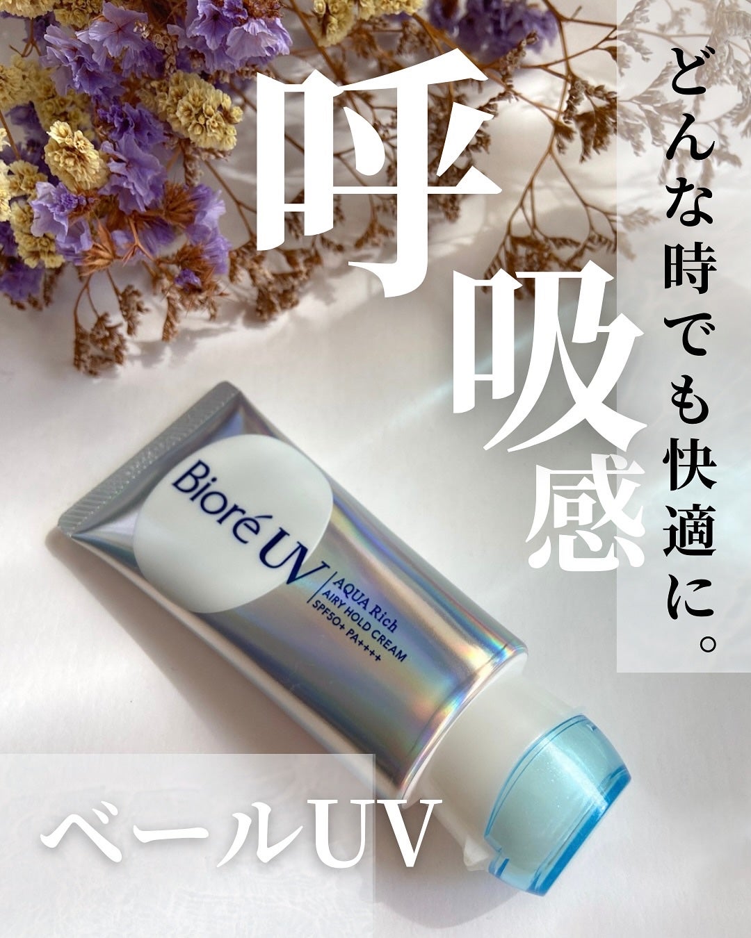 アクアリッチ エアリーホールドクリーム(呼吸感ベールUV)/ビオレ/日焼け止めクリームを使ったクチコミ(1枚目)