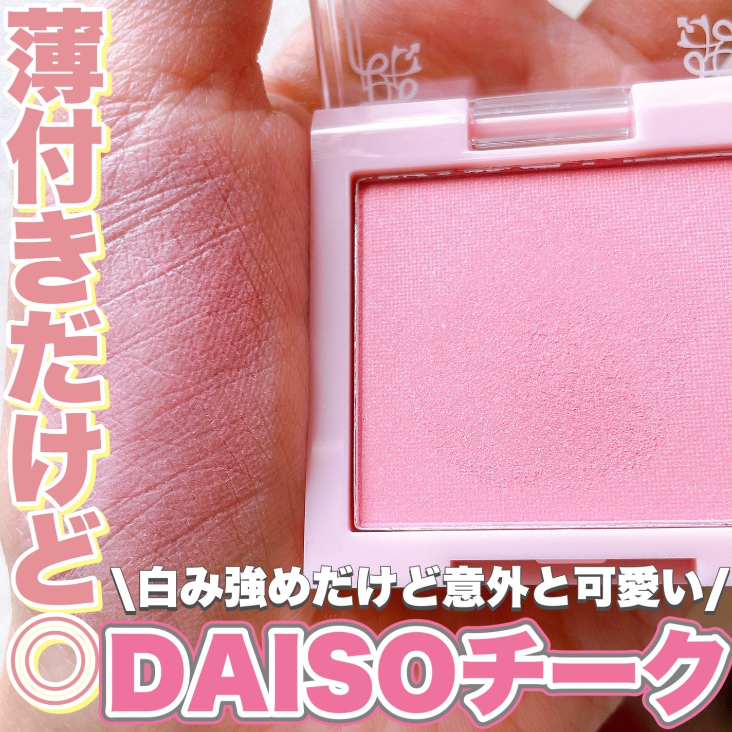 &. Wチャーム パウダーチーク/DAISO/パウダーチークを使ったクチコミ(1枚目)