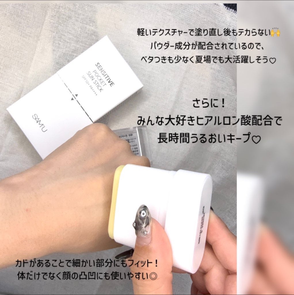 センシティブポケットサンスティック/SAM'U/日焼け止めスティックを使ったクチコミ(4枚目)
