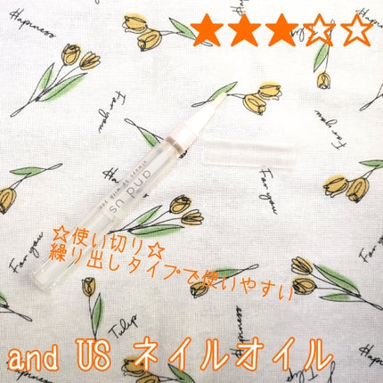 NAIL OIL/and U/ネイルオイル・トリートメントを使ったクチコミ(1枚目)