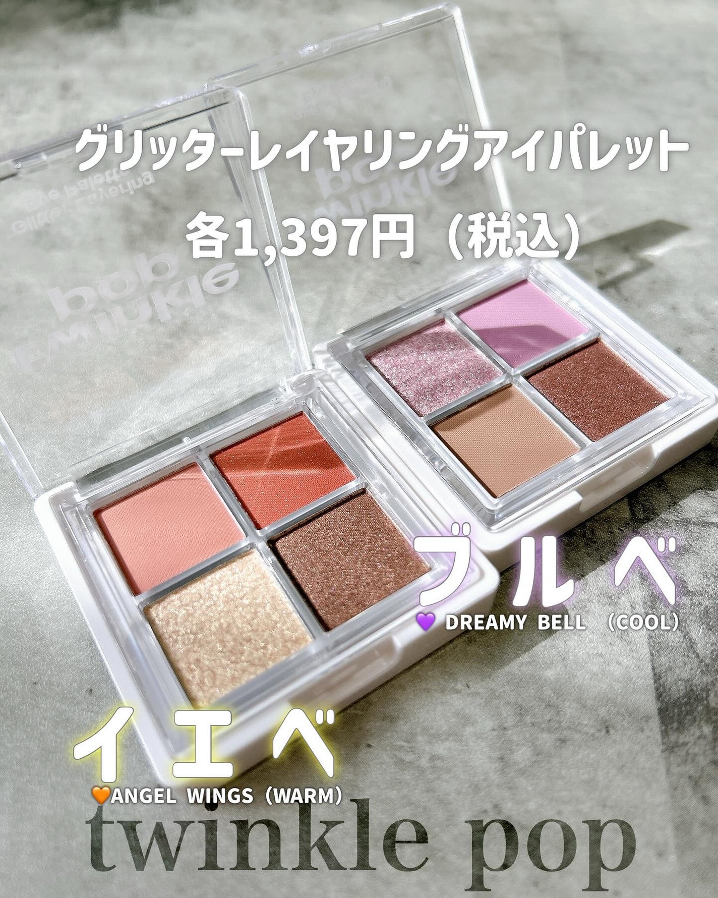 グリッターレイヤリングアイシャドウパレット/TWINKLE POP/アイシャドウパレットを使ったクチコミ(4枚目)