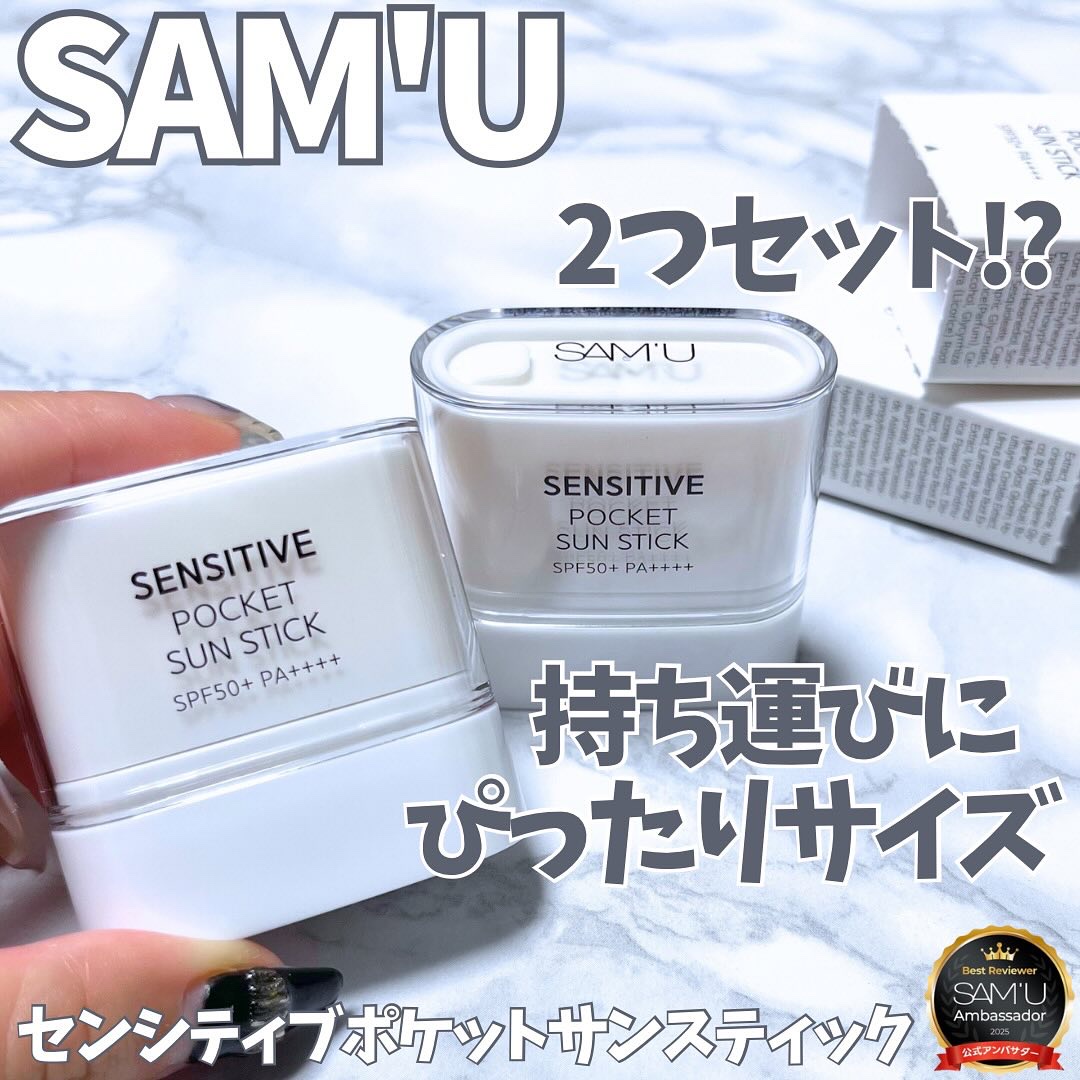 センシティブポケットサンスティック/SAM'U/日焼け止めスティックを使ったクチコミ（1枚目）