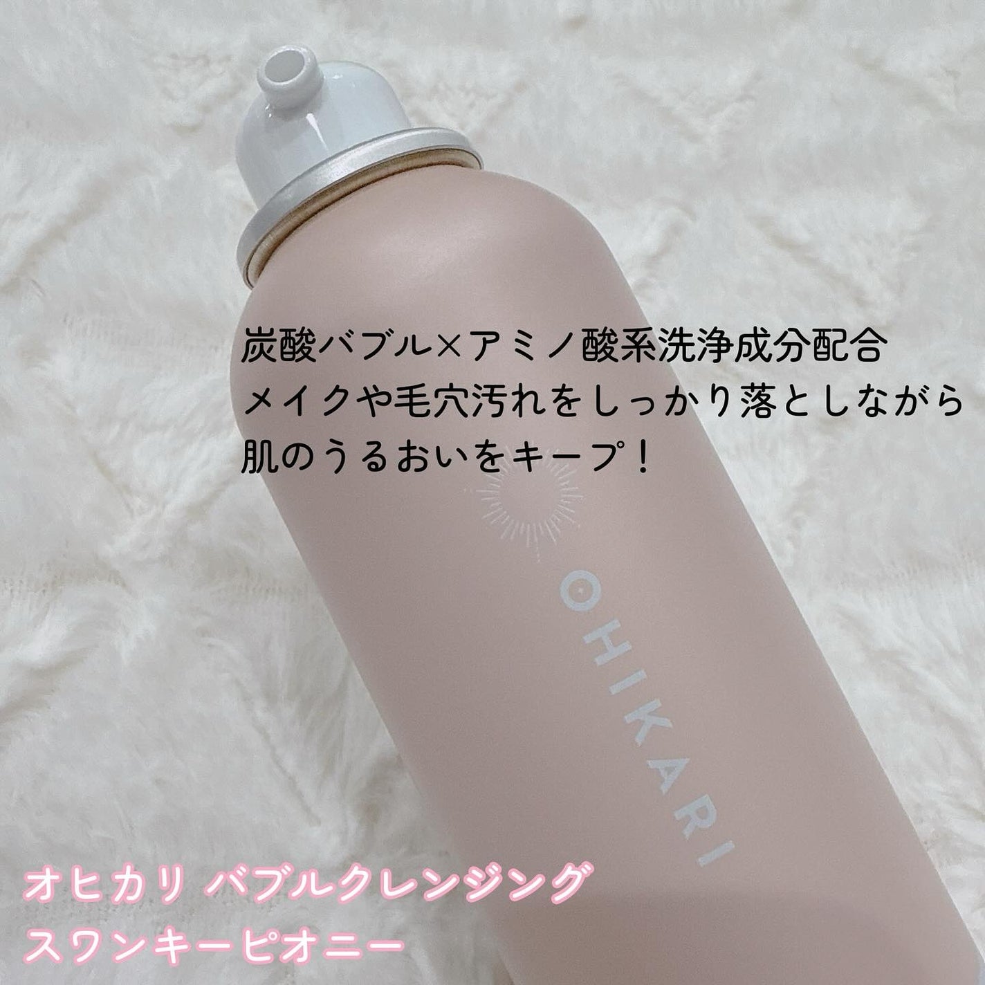 バブルクレンジング スワンキーピオニー/OHIKARI/クレンジングクリームを使ったクチコミ(2枚目)