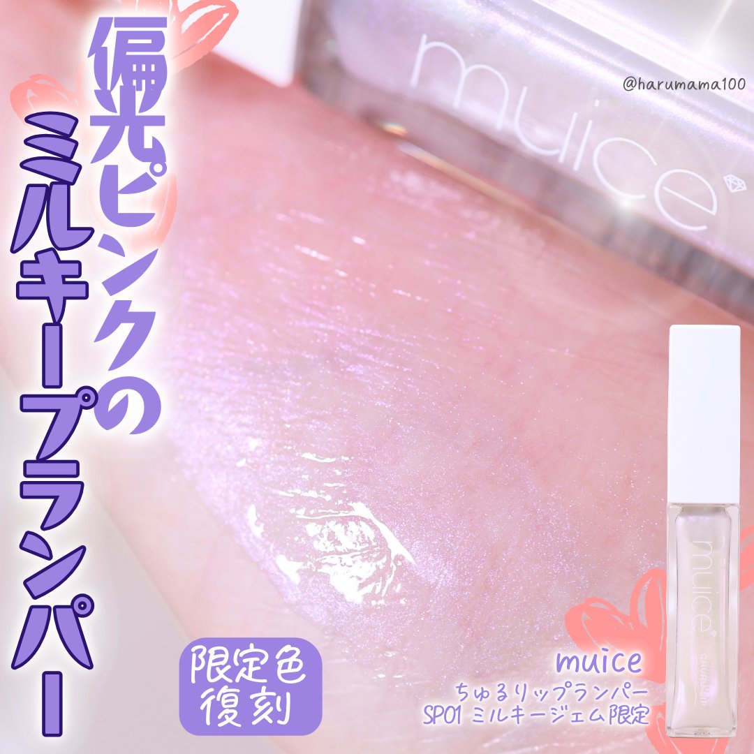 ちゅるリップランパー/muice/リッププランパーを使ったクチコミ（1枚目）