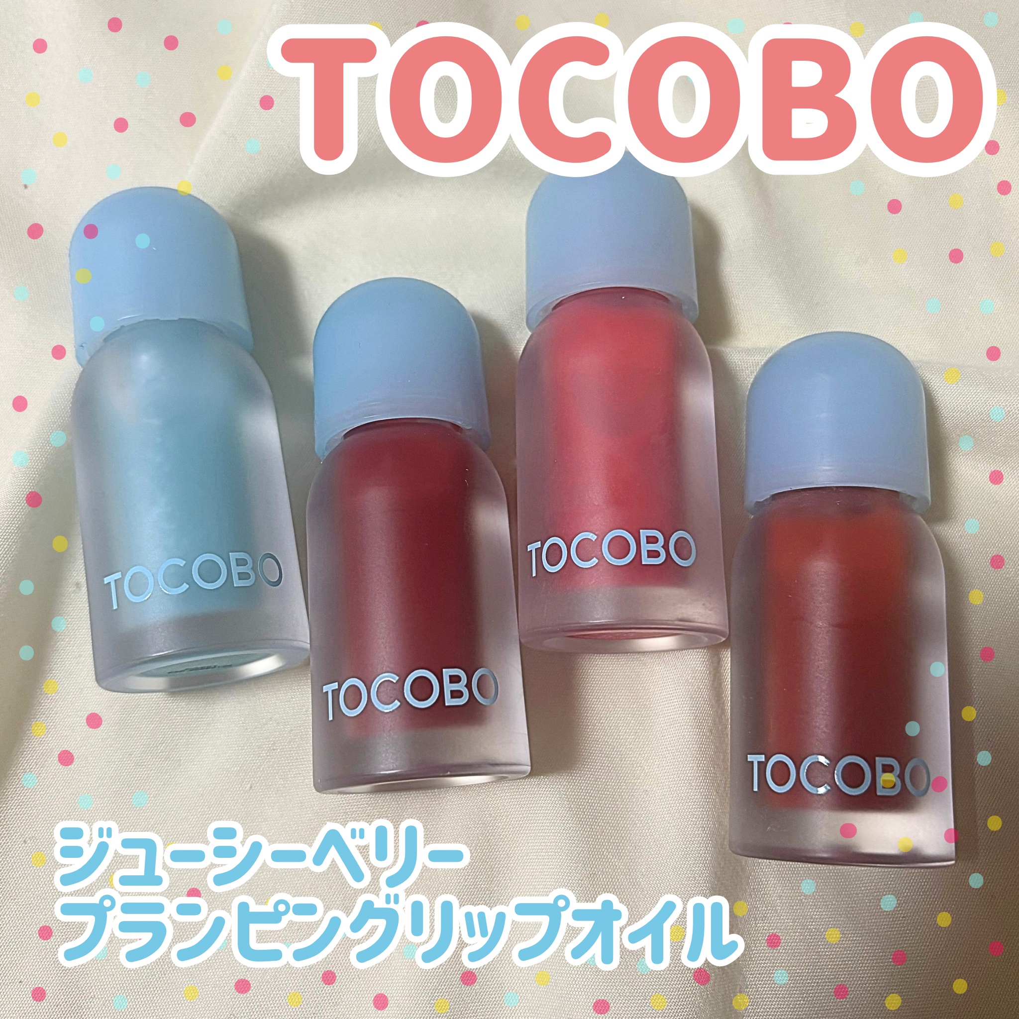 ジューシーベリープランピングリップオイル/TOCOBO/リップグロスを使ったクチコミ（1枚目）