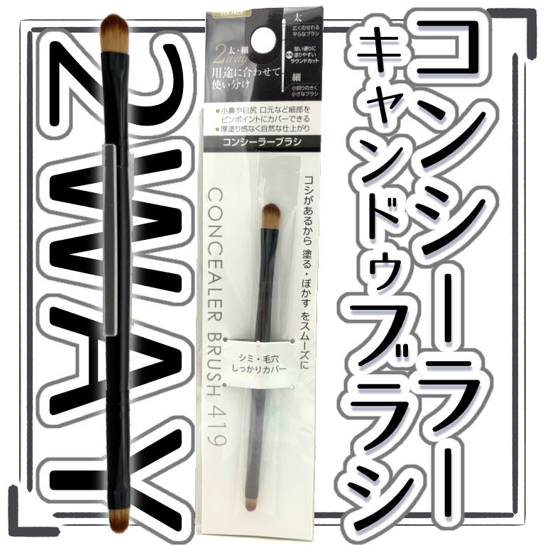 2WAYコンシーラーブラシ 太・細ラウンドカット/セイワ・プロ/その他を使ったクチコミ（1枚目）