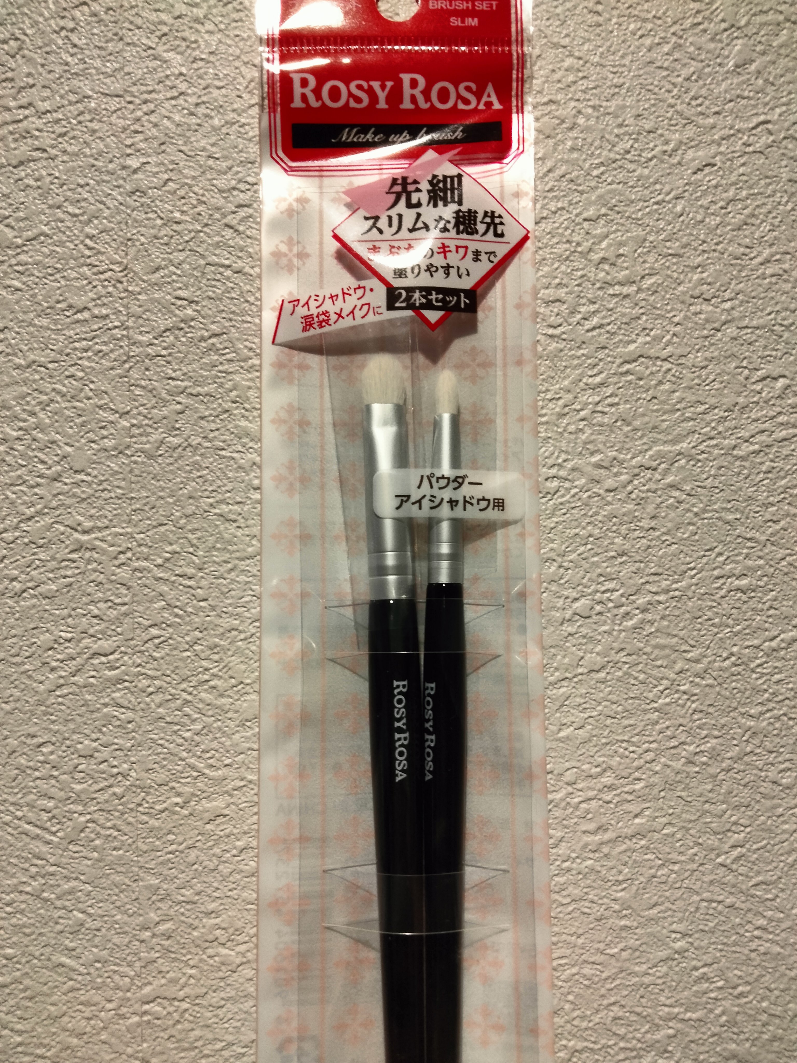 シャドウブラシセット〈スリム〉/ロージーローザ/メイクブラシを使ったクチコミ（1枚目）