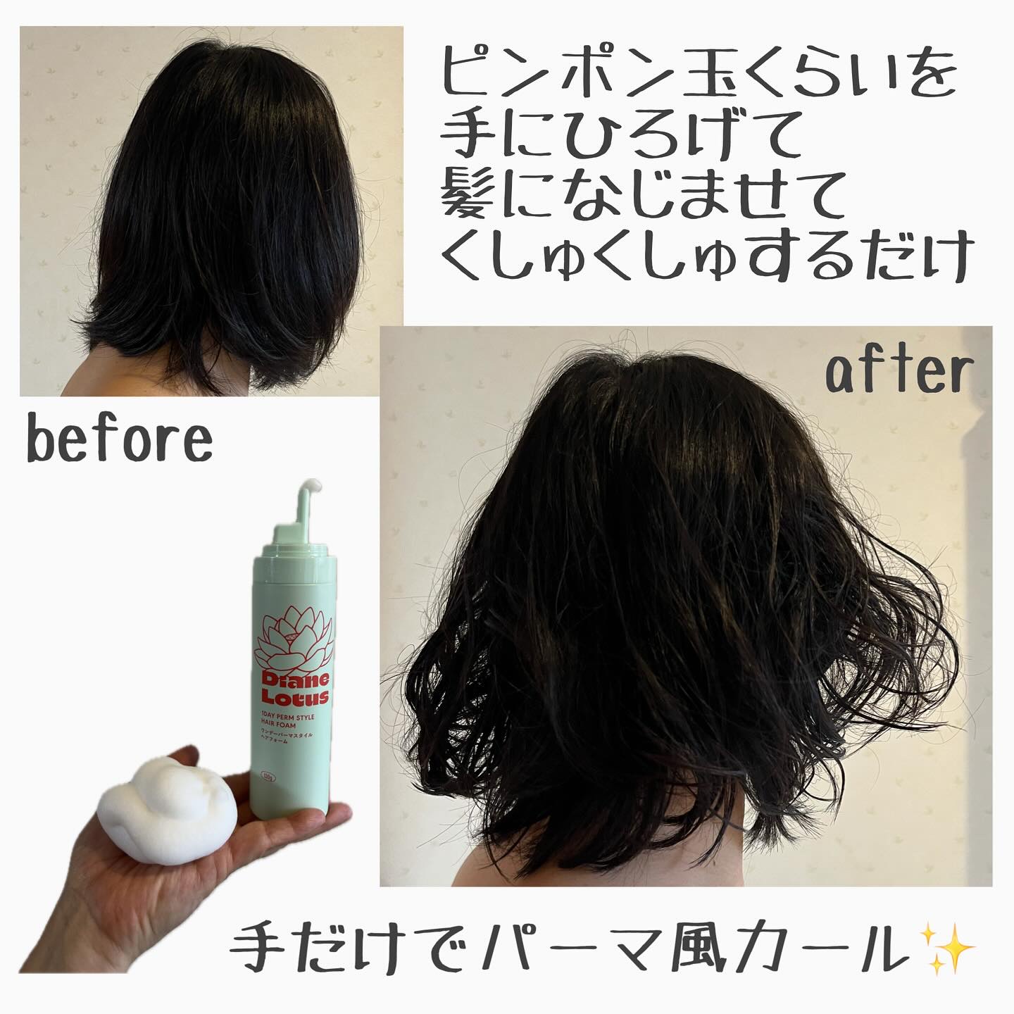 ロータス ワンデーパーマスタイル ヘアフォーム ティー＆シトラスの香り/ダイアン/その他スタイリングを使ったクチコミ（3枚目）