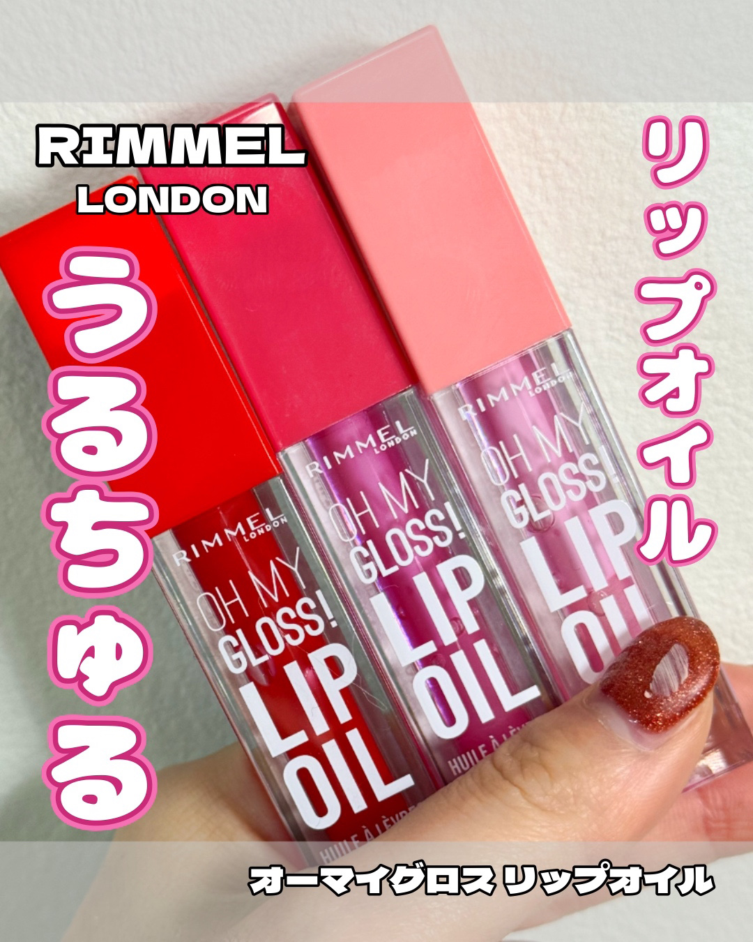 オーマイグロス リップオイル/リンメル ロンドン/リップグロスを使ったクチコミ（1枚目）