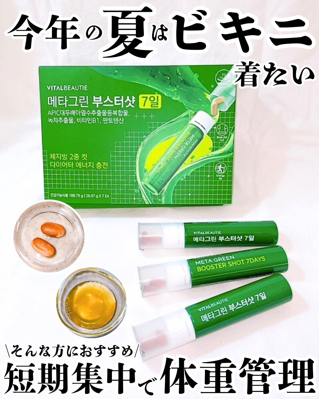 メタグリーンブースターショット/VITALBEAUTIE/健康サプリメントを使ったクチコミ(1枚目)
