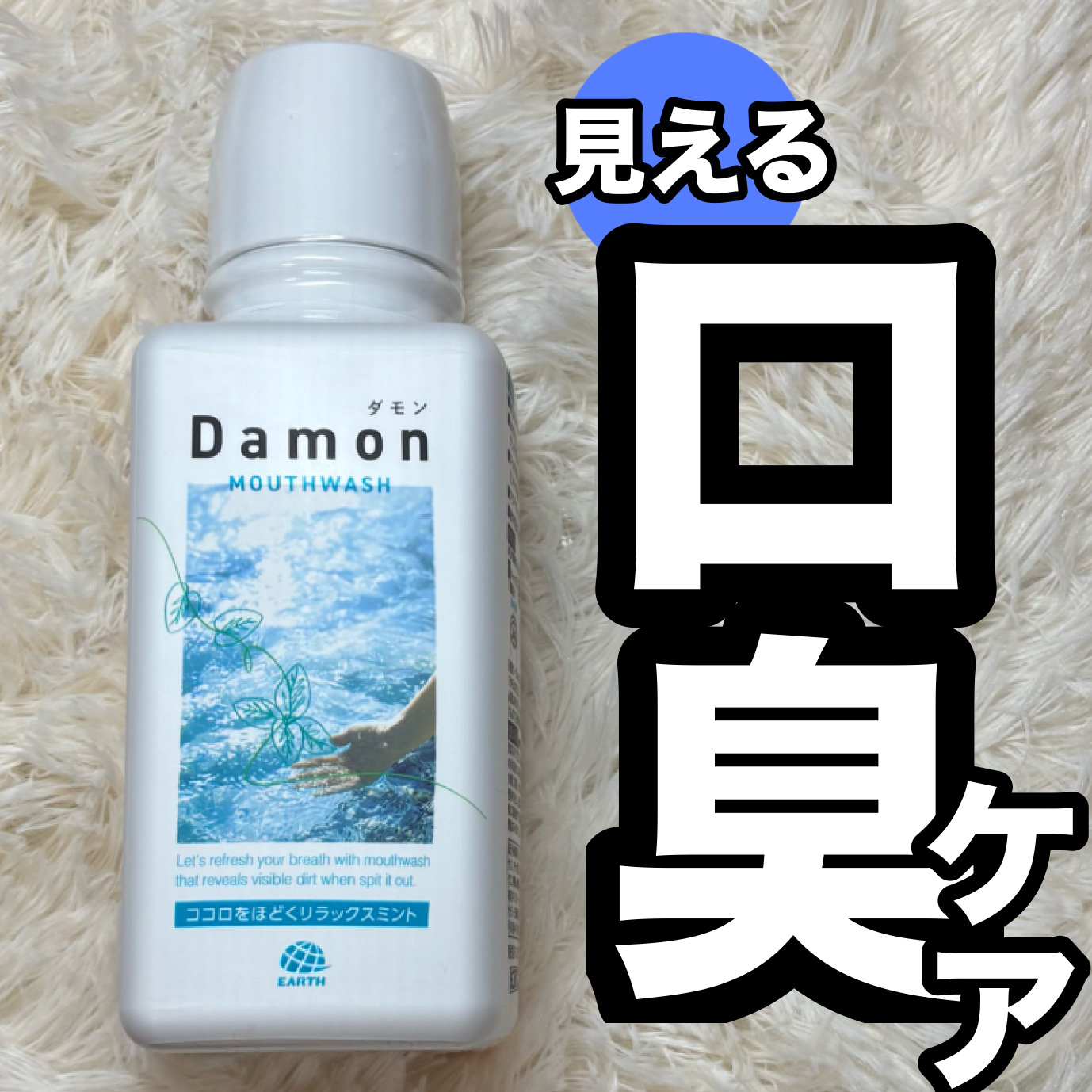 ダモン リラックスミント/Damon/マウスウォッシュ・スプレーを使ったクチコミ（1枚目）